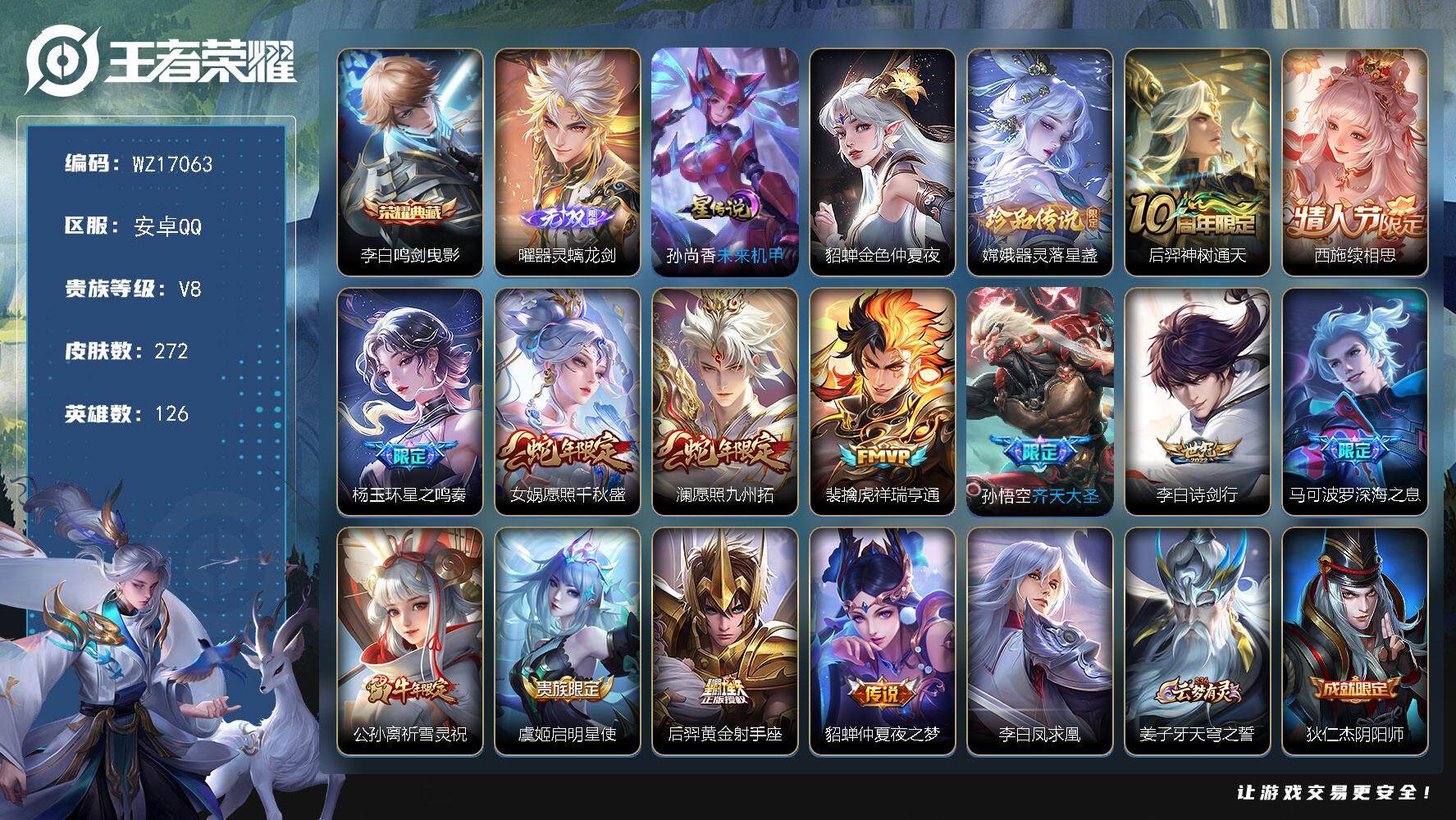 王者荣耀账号安卓QQ【WZ17063】HC23338，，，，，安卓Q-V8-最强王者段位-126英雄-272皮肤-1典藏皮肤-1无双-1珍品传说-14传说-72史诗
【英雄全皮】：刘禅全皮，蒙恬全皮，戈娅全皮，影全皮
