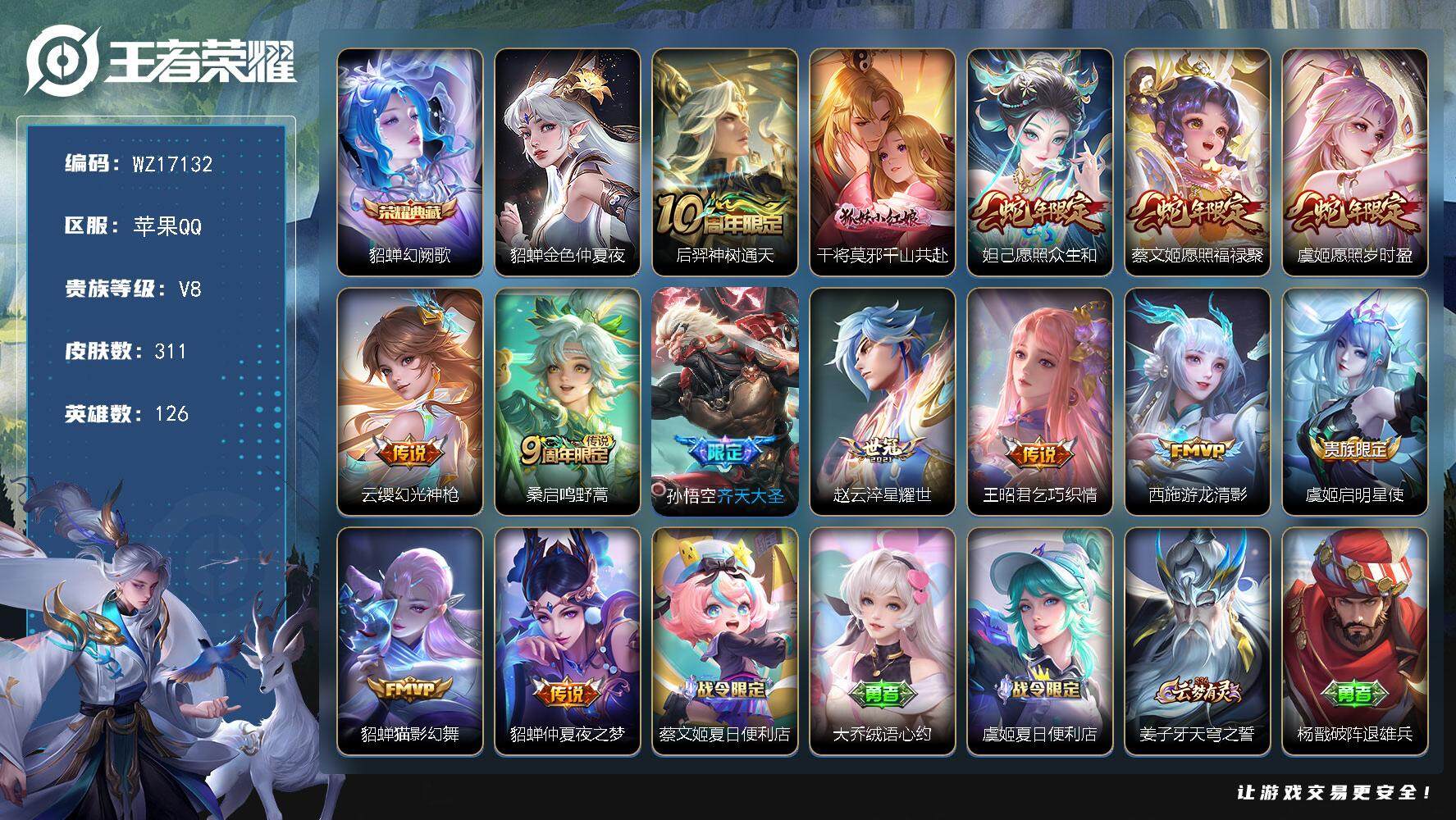 王者荣耀账号苹果QQ【WZ17132】HC31334，1星元/4097星币/有社交，苹果Q-V8-最强王者段位-126英雄-311皮肤-1典藏皮肤-14传说-85史诗
【英雄全皮】：空空儿全皮，影全皮
【荣耀典藏】：貂