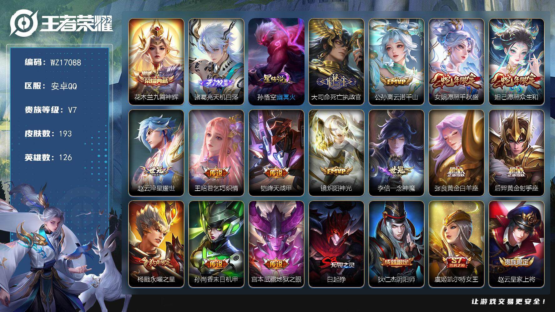 王者荣耀账号安卓QQ【WZ17088】HC11507，1星元，安卓Q-V7-最强王者段位-126英雄-193皮肤-1典藏皮肤-1无双-14传说-54史诗
【荣耀典藏】：花木兰九霄神辉
【无双皮肤】：诸葛亮天机白泽
【传