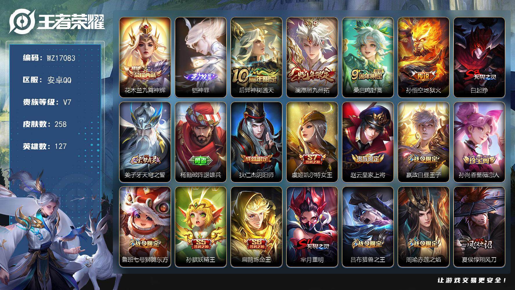 王者荣耀账号安卓QQ【WZ17083】HC71128 安卓Q-V7-最强王者段位-127英雄-258皮肤-1典藏皮肤-1无双-4传说-68史诗
【英雄全皮】：孙权全皮，影全皮
【荣耀典藏】：花木兰九霄神辉
【无双皮肤】