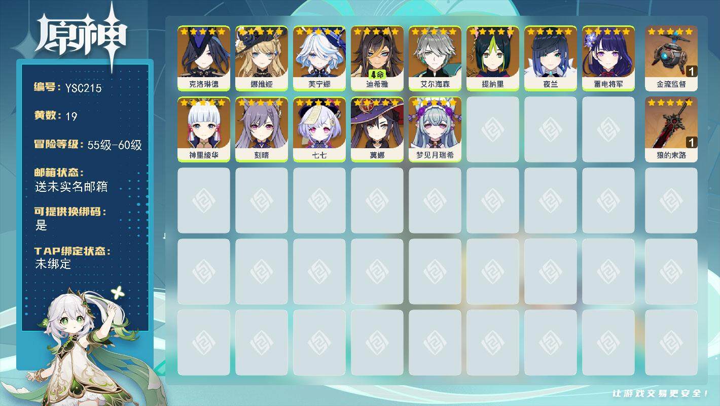 原神账号官服 天空岛【YSC215】57级/19黄/女主/13个五星角色/2个五星武器/0命娜维娅/0命夜兰/0命神里绫华/0命雷电将军/0命艾尔海森/0命克洛琳德/4命迪希雅/0命七七/0命刻晴/0命提纳里/0命芙宁