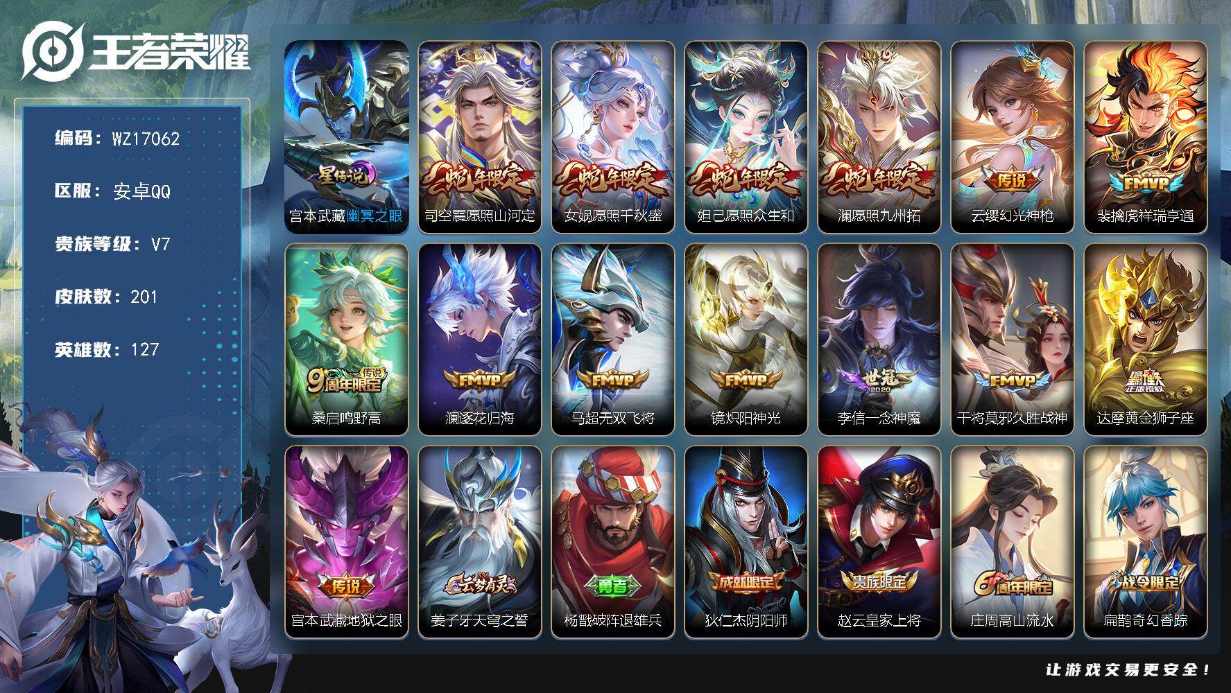 王者荣耀账号安卓QQ【WZ17062】HC23337，，，，，，小国元流之子（法师），，，，，安卓Q-V7-最强王者段位-127英雄-201皮肤-14传说-58史诗
【英雄全皮】：孙权全皮，蒙恬全皮
【传说皮肤】：司空