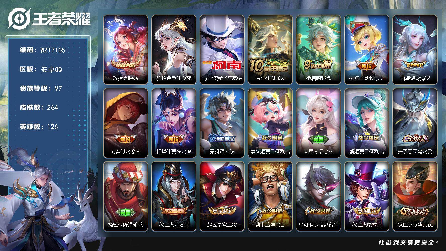 王者荣耀账号安卓QQ【WZ17105】HCA60732，，，女号/西施差一全皮/安卓Q-V7-至尊星耀III段位-126英雄-264皮肤-1典藏皮肤-1珍品传说-6传说-77史诗
【英雄全皮】：桑启全皮，戈娅全皮，影全