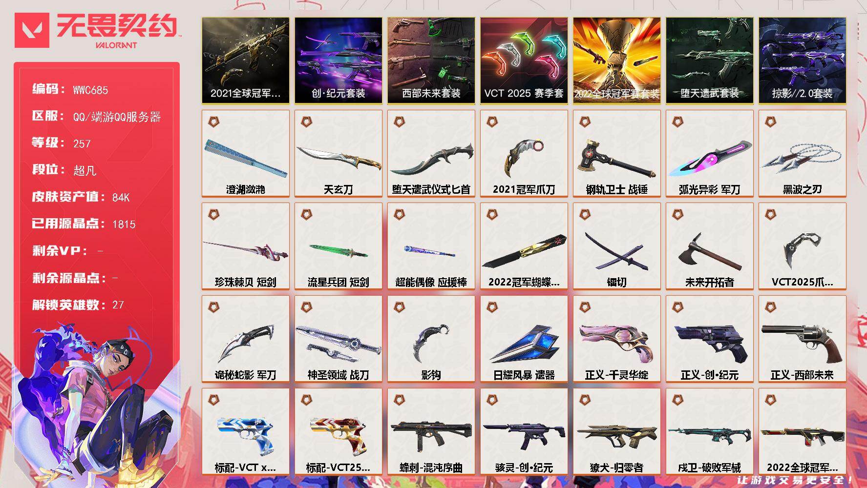 【WWC685】终极*39/卓越*15/皮肤*164/等级*257/段位:超凡/2022全球冠军赛套装/2021全球冠军赛套装/VCT 2025 赛季套装/西部未来套装/创·纪元套装/堕天遗武套装/