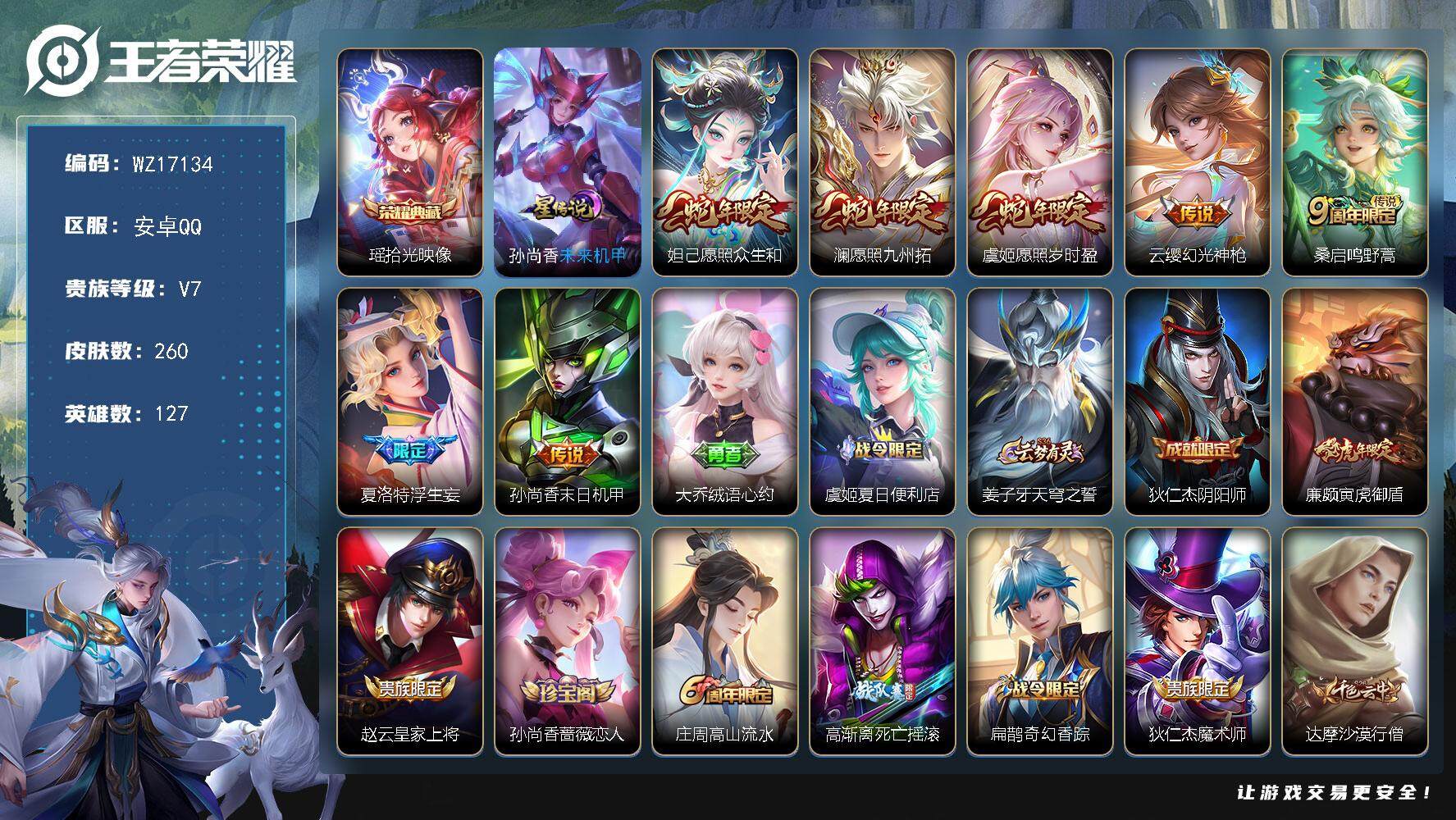 王者荣耀账号安卓QQ【WZ17134】HC31335，1星元/3164星币，安卓Q-V7-最强王者段位-127英雄-260皮肤-1典藏皮肤-7传说-66史诗
【英雄全皮】：孙权全皮，鬼谷子全皮，蒙恬全皮，夏洛特全皮，空