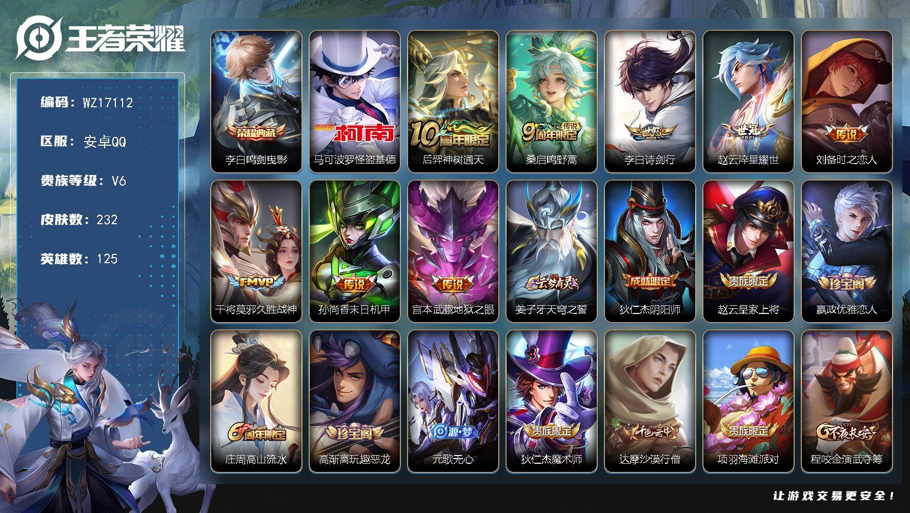 王者荣耀账号安卓QQ【WZ17112】HCA30625     安卓Q-V6-最强王者段位-125英雄-232皮肤-1典藏皮肤-1珍品传说-8传说-60史诗
【英雄全皮】：孙权全皮，苏烈全皮，蒙恬全皮，影全皮
【荣耀典