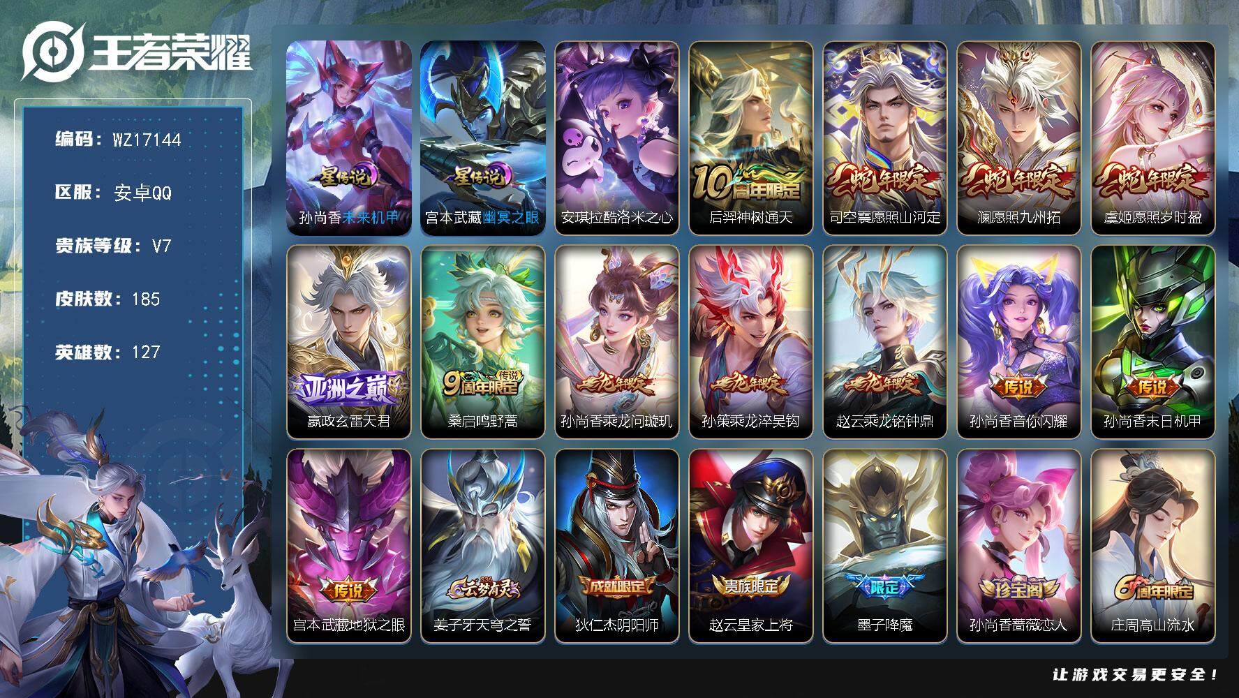 王者荣耀账号安卓QQ【WZ17144】HCA90163，，库洛米/3蛇年/2星元/22按键，，安卓Q-V7-最强王者段位-127英雄-185皮肤-1珍品传说-12传说-54史诗
【英雄全皮】：影全皮
【珍品传说】：安琪