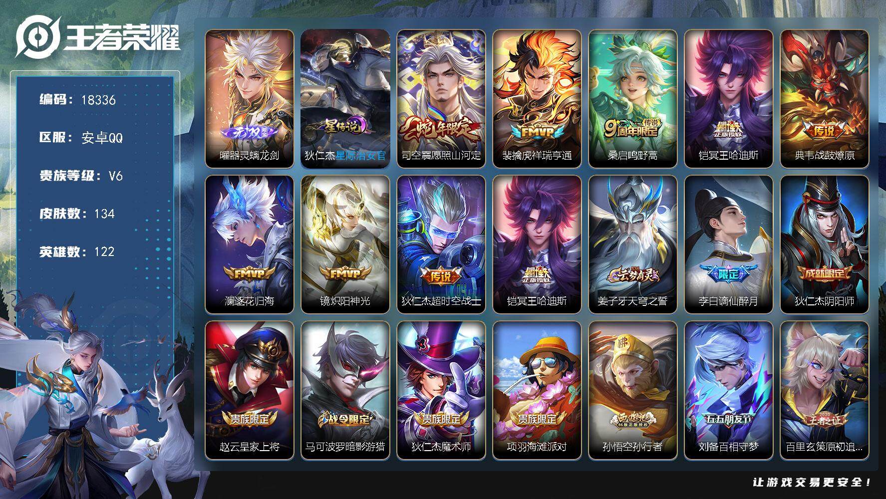 王者荣耀账号安卓QQ可换绑【打野46段 曜无双 多传说限定号】 幸运值232 7按键，1星传说，7王者印记，五级铭文160，可二次BX2492，安卓Q-V6-134皮肤-1无双-8传说-37史诗【英雄全皮】：孙权全皮，