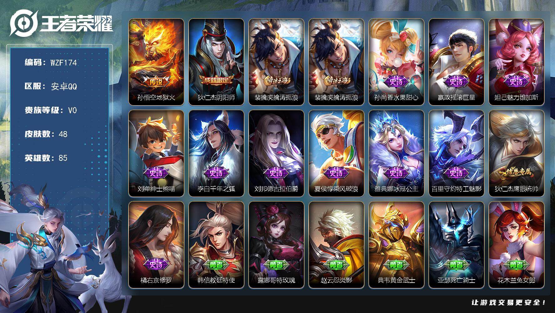 王者荣耀账号安卓QQ【WZF174】贵族0/皮肤48/传说1/史诗11/英雄85/地狱火/狄仁杰阴阳师/裴擒虎擒涛扼浪/水果甜心/摇滚巨星/魅力维加斯/绅士熊喵/千年之狐/德古拉伯爵/乘风破浪/冰冠公主/特工魅影/狄仁