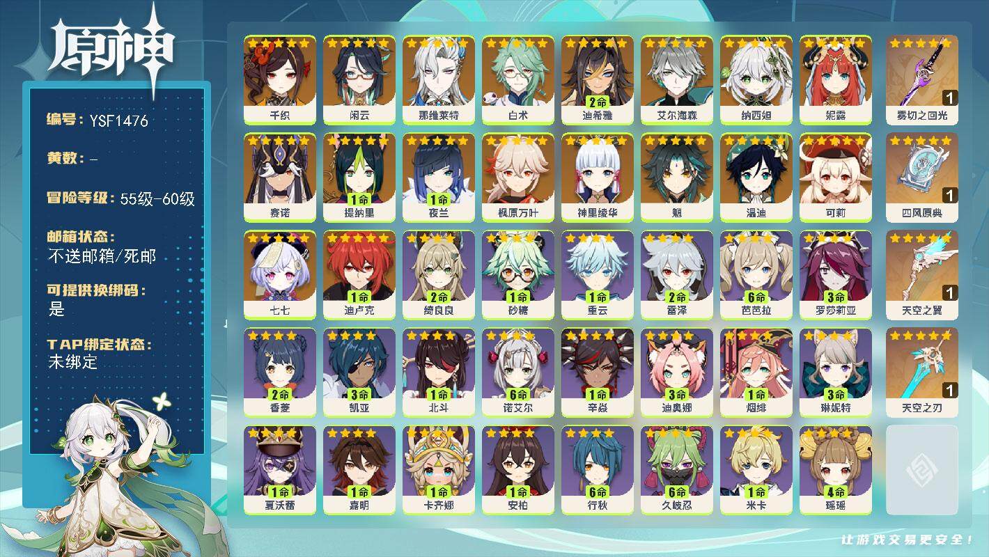 原神账号官服 天空岛【YSF1476】57级/男主/19个五星角色/0命千织/0命闲云/0命那维莱特/0命白术/2命迪希雅/0命艾尔海森/0命纳西妲/0命妮露/0命赛诺/1命提纳里/1命夜兰/0命神里绫华/0命枫原万叶