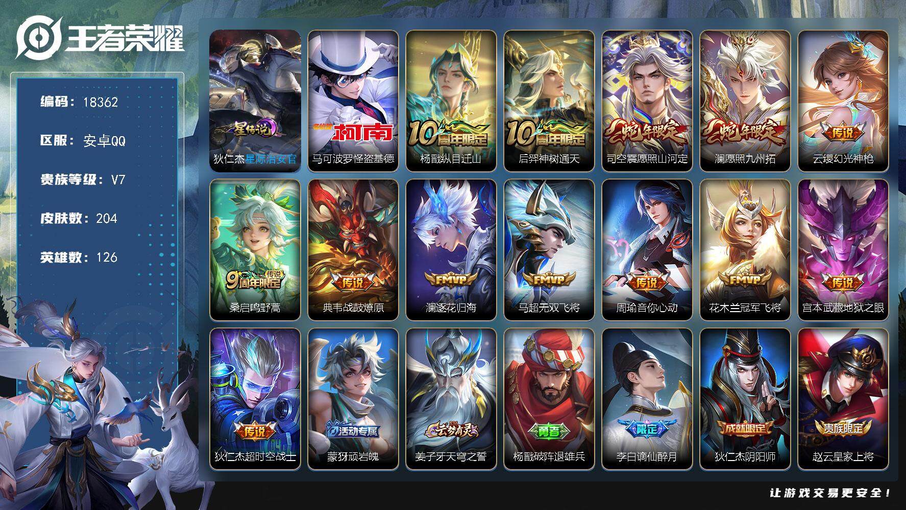 王者荣耀账号安卓QQ可换绑【金标马超 怪盗基德 蛇年限定 多传说限定号】 1星传说 13按键 5王者印记 五级铭文100 可二次BX2496 安卓Q-V7-204皮肤-1珍品传说-13传说-52史诗【英雄全皮】：空空儿