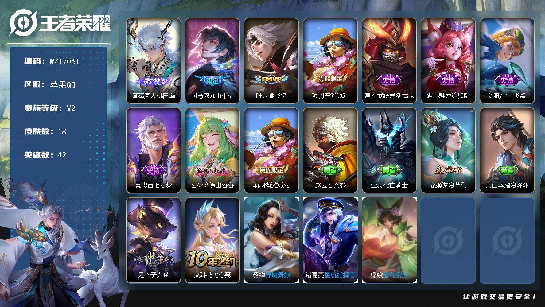 王者荣耀账号苹果QQ【WZ17061】HC11494 苹果Q-V2-至尊星耀IV段位-42英雄-18皮肤-1无双-2传说-5史诗
【无双皮肤】：诸葛亮天机白泽
【传说皮肤】：司马懿九山相柳，曜云鹰飞将
【限定皮肤】：项