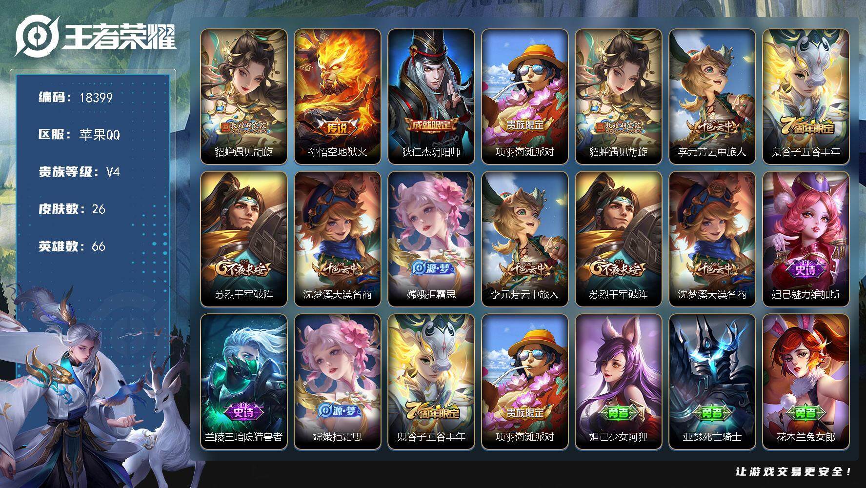 王者荣耀账号苹果QQ可换绑 五级铭文60 可二次BX2408 苹果Q-V4-26皮肤-2传说-4史诗【传说皮肤】：貂蝉遇见胡旋，孙悟空地狱火【限定皮肤】：狄仁杰阴阳师，项羽海滩派对，貂蝉遇见胡旋，李元芳云中旅人，鬼谷子