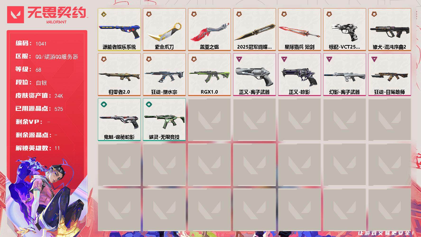 无畏契约账号QQ[14792161]【英雄】：幻棱，炼狱，暮蝶，壹决，捷风，不死鸟，贤者，猎枭，芮娜，夜露
【近战 武器】：近战武器-2025全球冠军赛 蝴蝶刀，近战武器-紫金爪刀，近战武器-盖亚之愠，近战武器-星际