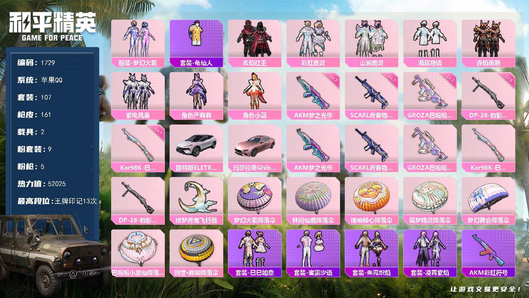 和平精英账号苹果QQ2载具-107套装-161枪皮-107套装/枪械5/装备187/载具2/战备114/王牌印记13/热