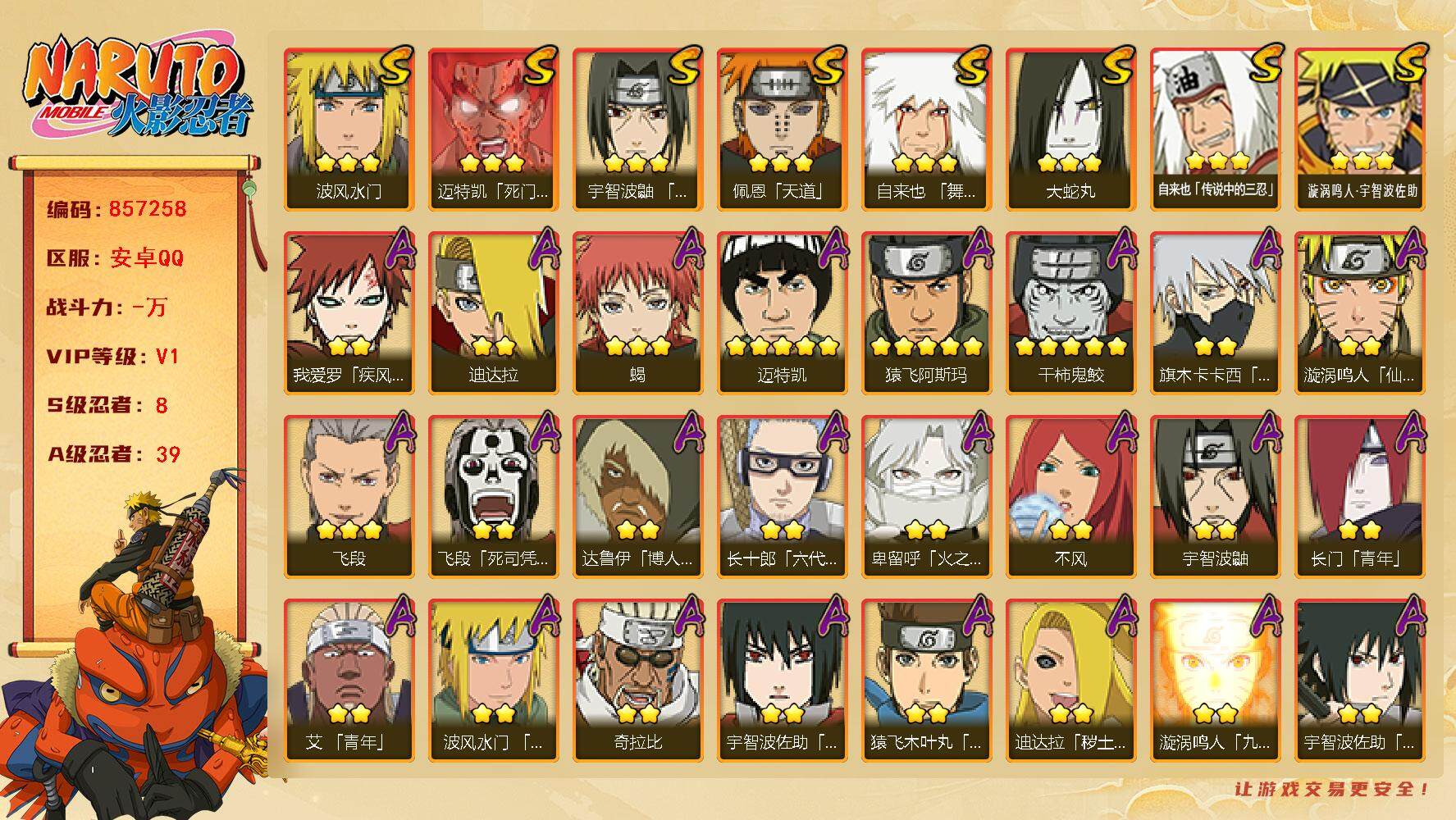 火影忍者账号安卓QQ【】【商品标题】：8S级忍者数-39A级忍者数
【S级忍者】：宇智波鼬「须佐能乎」(3星)，自来也「