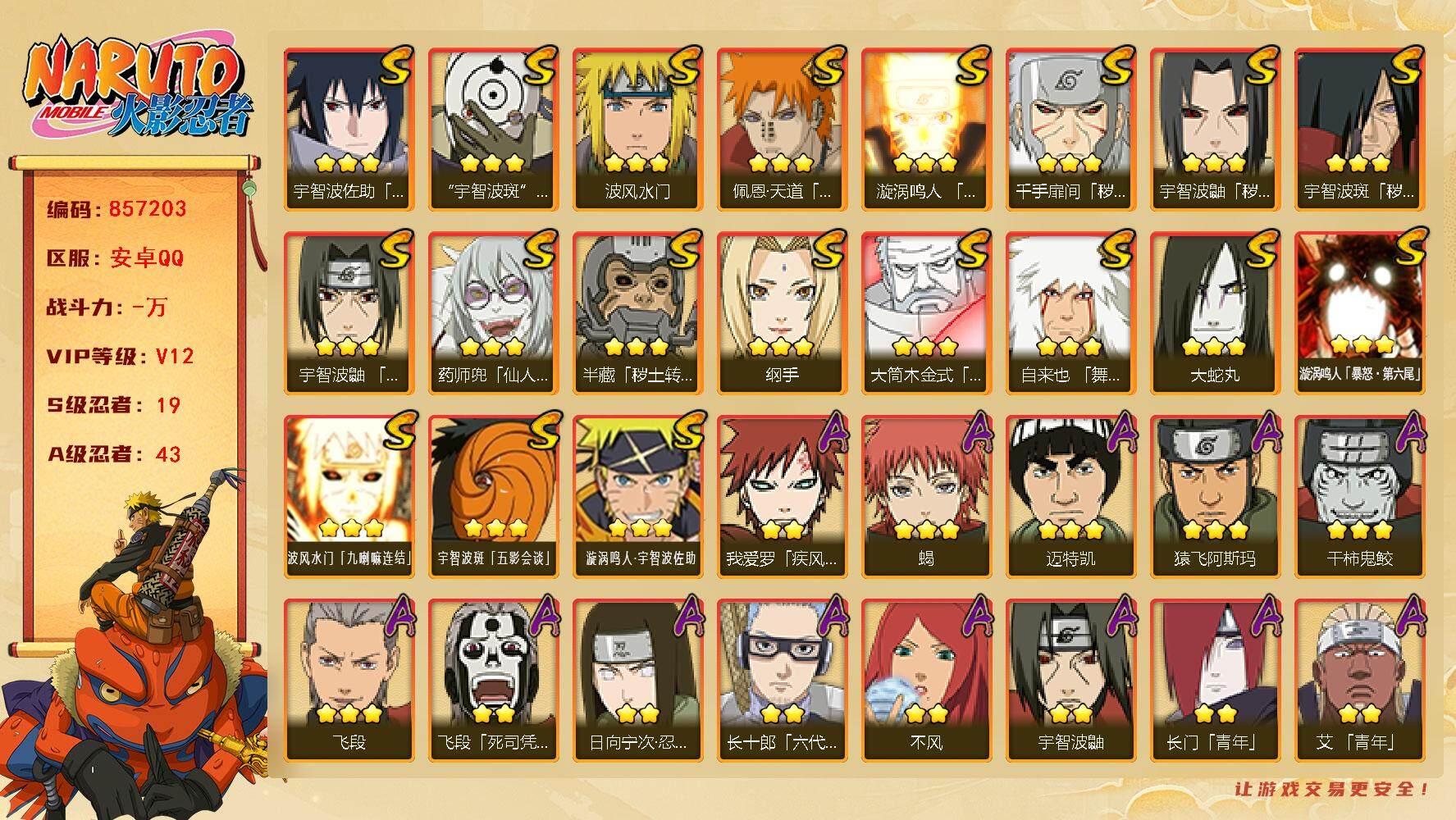 火影忍者账号安卓QQ【】【商品标题】：19S级忍者数-43A级忍者数
【S级忍者】：半藏「秽土转生」(3星)，千手扉间「