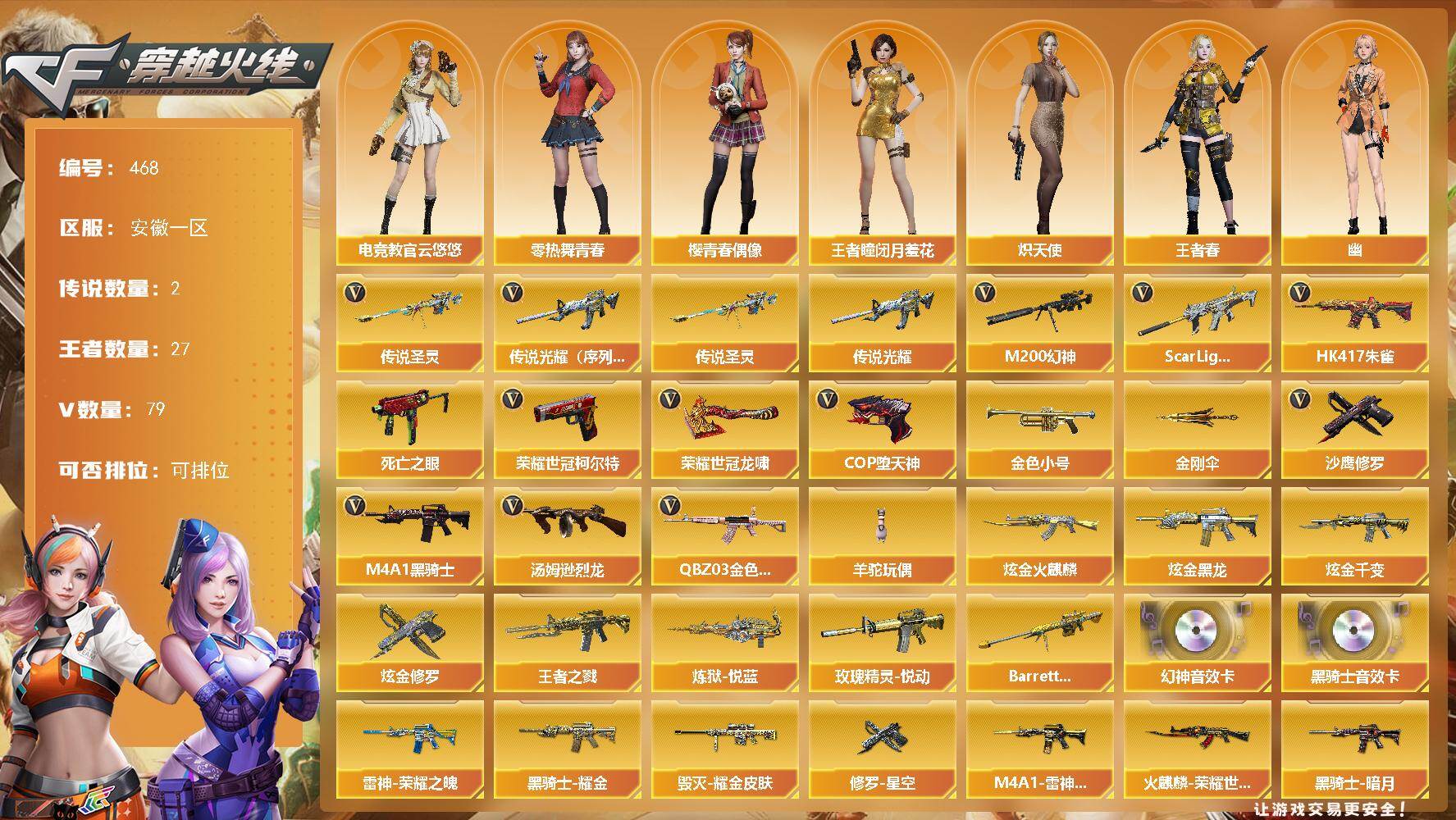 穿越火线账号东部战区安徽一区安徽一区-79V-27王者-4炫金
【传说武器】：传说光耀（序列号版），传说圣灵
【热门武器】：传说
