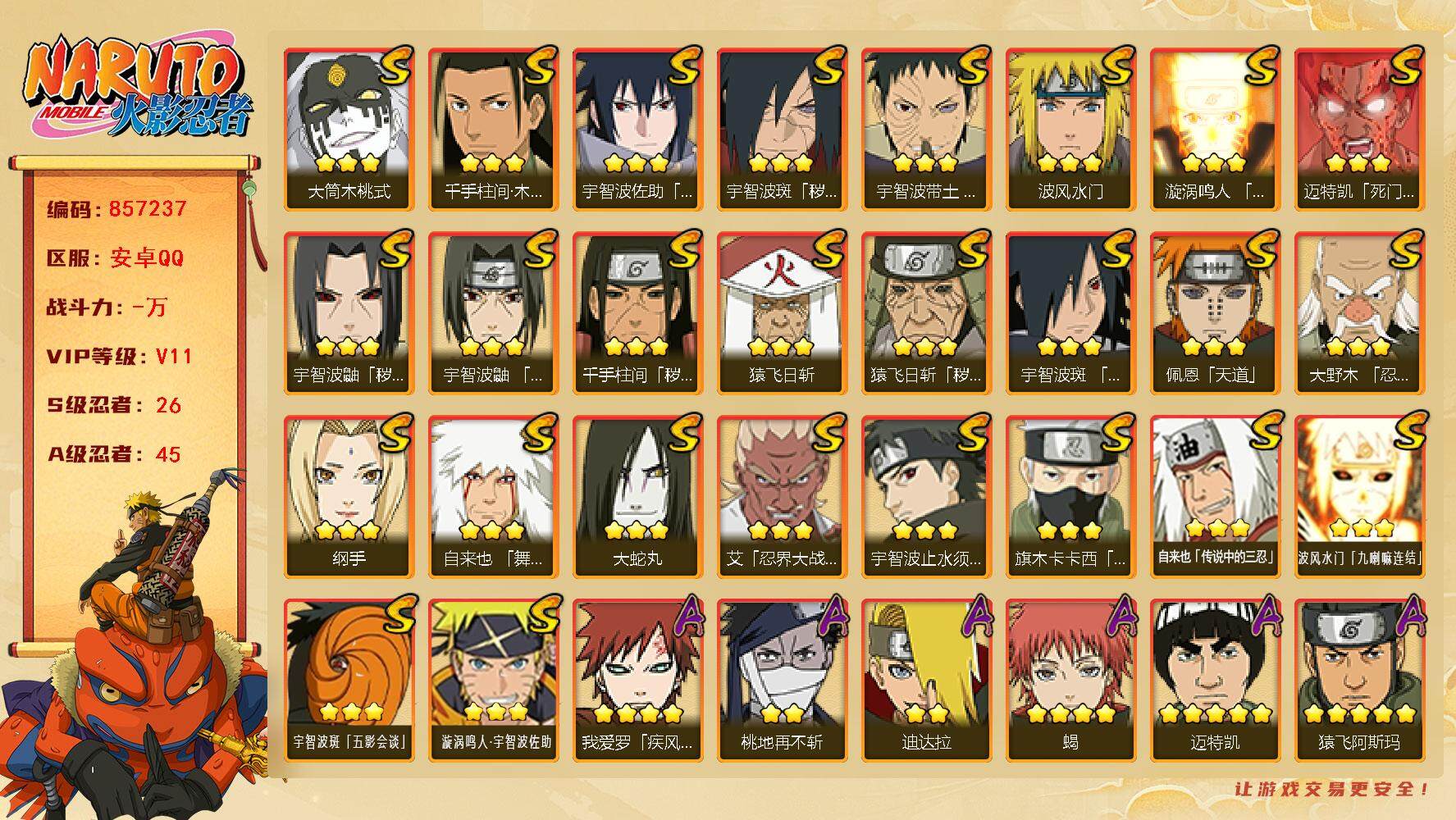 火影忍者账号安卓QQ【】【商品标题】：26S级忍者数-45A级忍者数
【S级忍者】：猿飞日斩「秽土转生」(3星)，千手柱