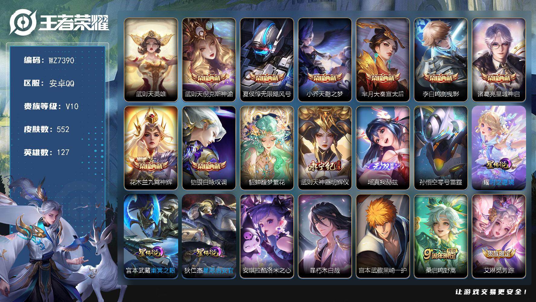 王者荣耀账号安卓QQ【WZ7390】HC51673，背包水晶1/4星元，安卓Q-V10-永恒钻石V段位-127英雄-552皮肤-8典藏皮肤-1典藏英雄-1珍品无双-2无双-3珍品传说-83传说-200史诗
【英雄全皮】
