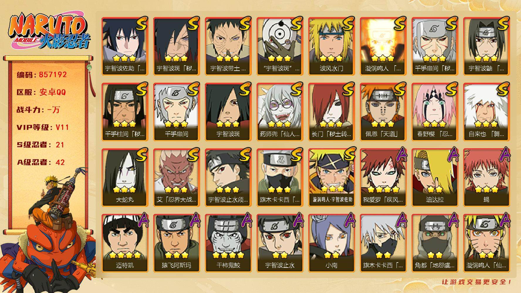 火影忍者账号安卓QQ【】【商品标题】：21S级忍者数-42A级忍者数
【S级忍者】：长门「秽土转生」(3星)，千手扉间「