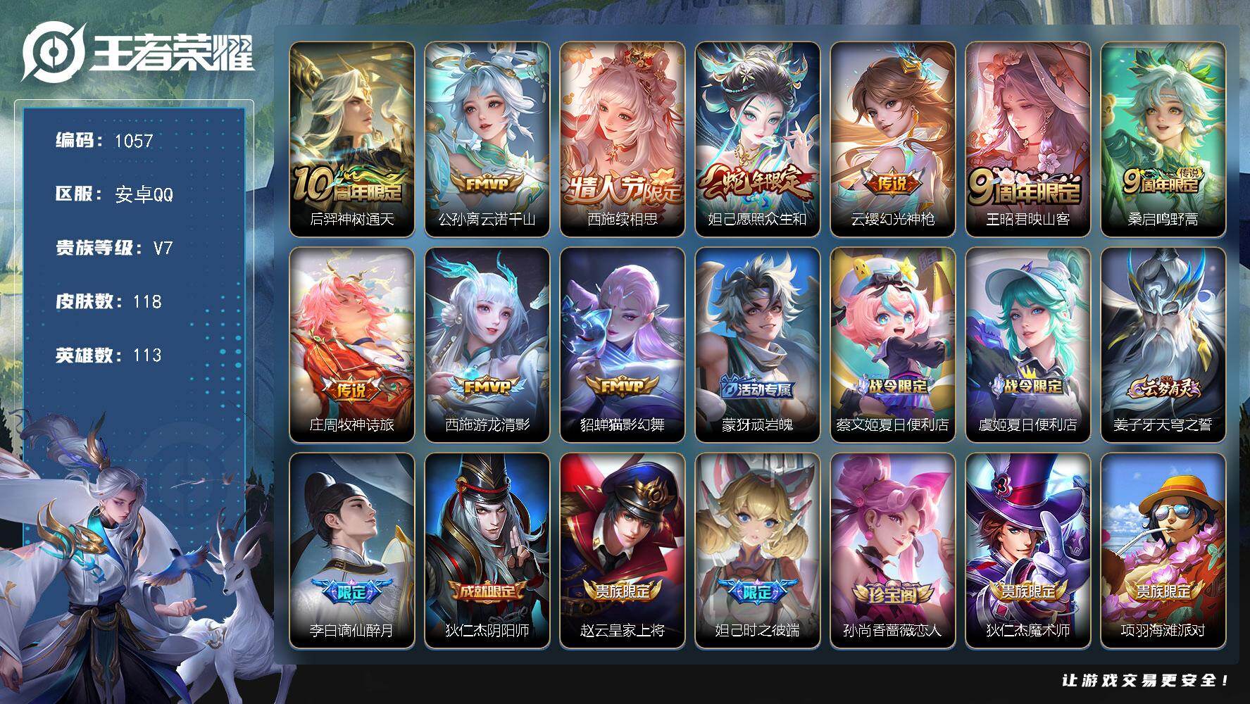 王者荣耀账号安卓QQ113英雄-118皮肤-账号亮点：15按键 女号 后羿神树通天，公孙离云诺千山，西施续相思，妲己愿照