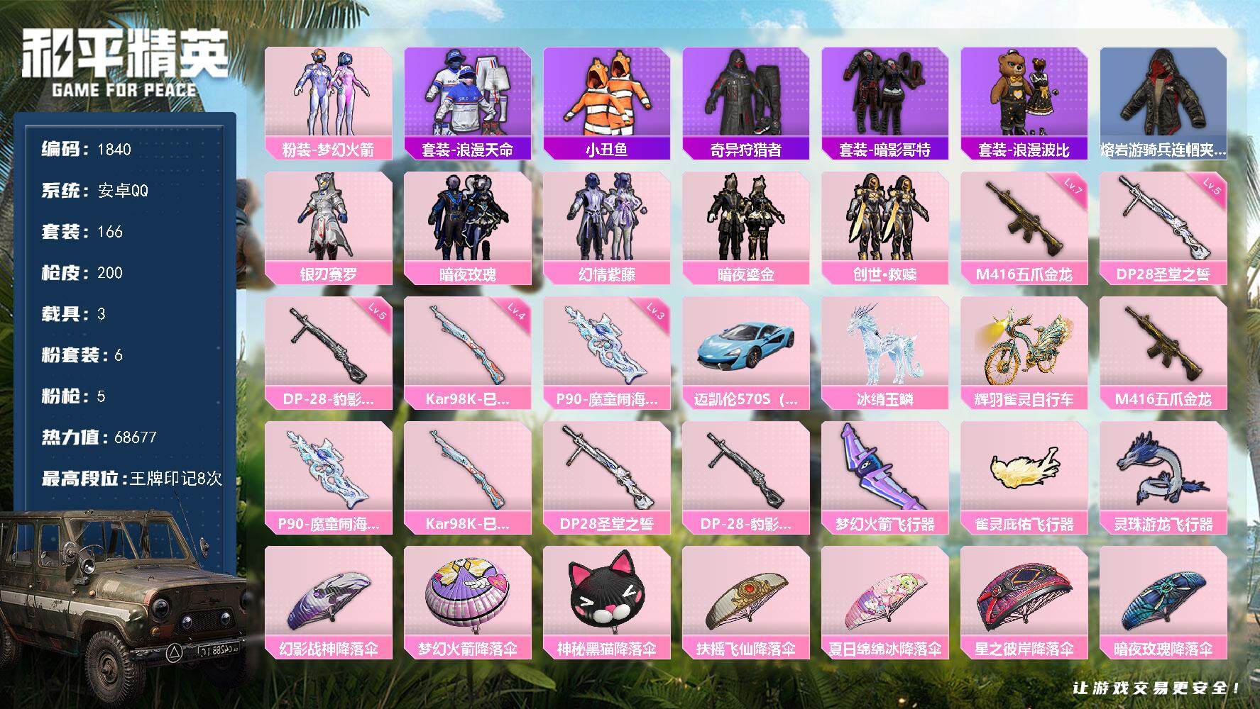 和平精英账号安卓QQ3载具-166套装-200枪皮-166套装/枪械5/装备228/载具3/战备136/王牌印记8/热力