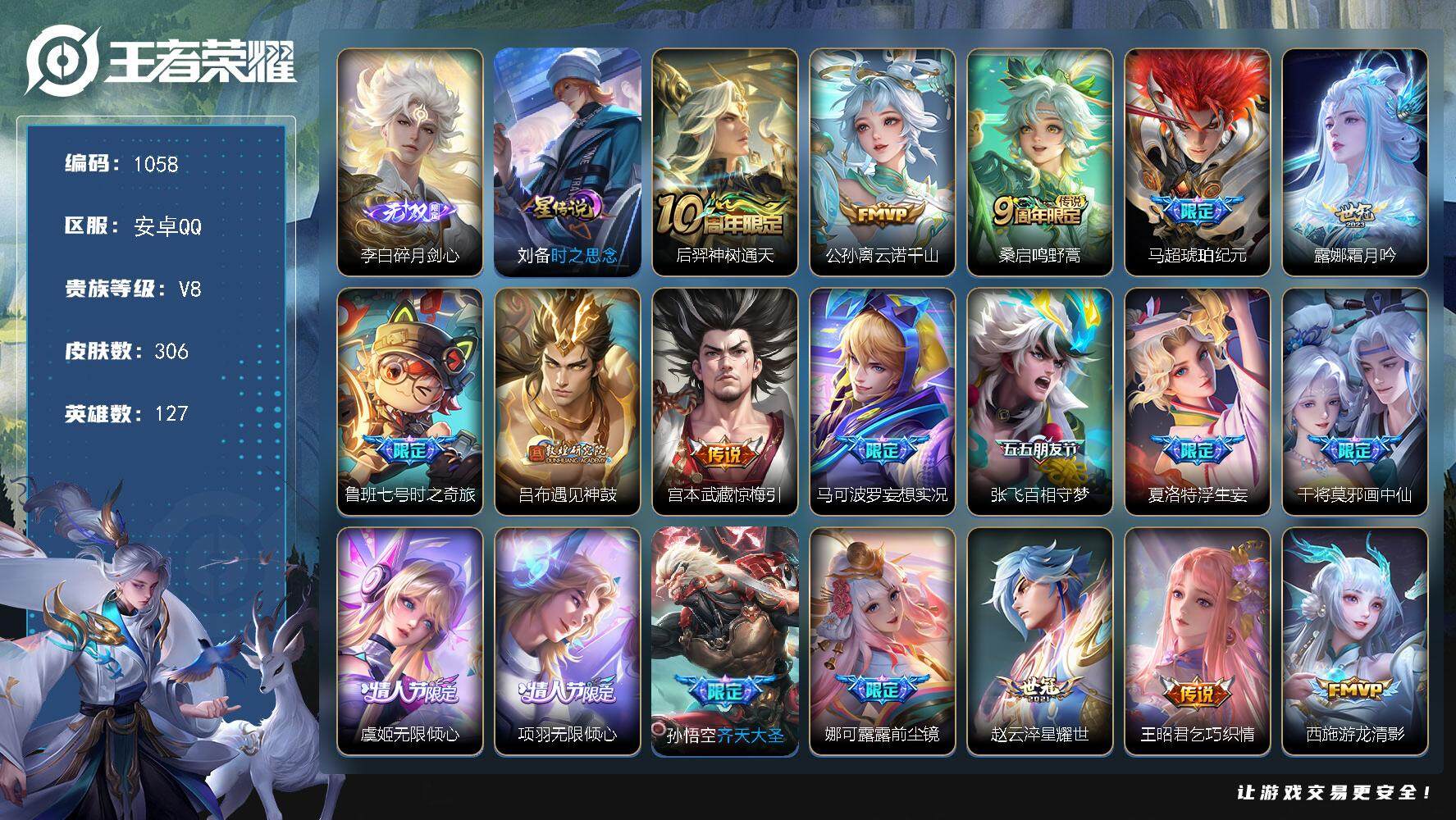 王者荣耀账号安卓QQ127英雄-306皮肤-账号亮点：李白碎月剑心 后羿神树通天，公孙离云诺千山，桑启鸣野蒿，马超琥珀纪
