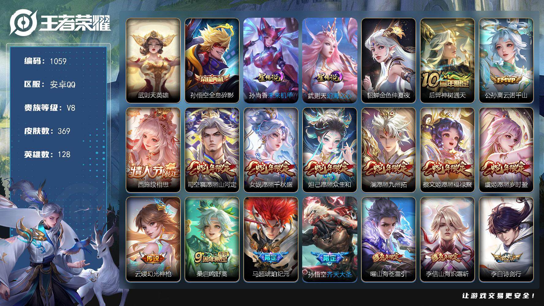 王者荣耀账号安卓QQ128英雄-369皮肤-账号亮点：中路30段 发育路36段 武则天英雄，孙悟空全息碎影 后羿神树通天