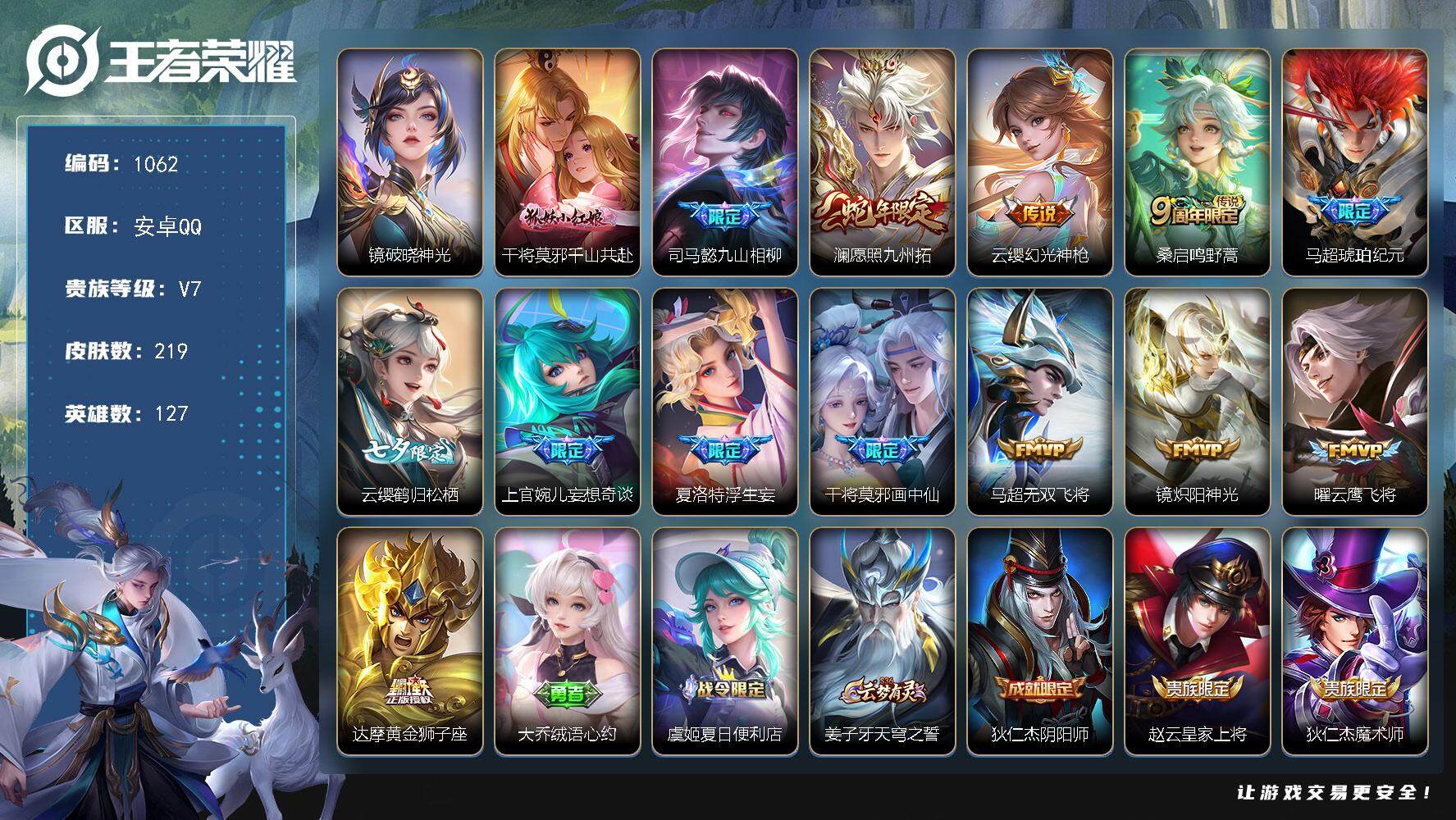 王者荣耀账号安卓QQ127英雄-219皮肤-账号亮点：干将莫邪千山共赴，司马懿九山相柳，澜愿照九州拓，云缨幻光神枪，桑启