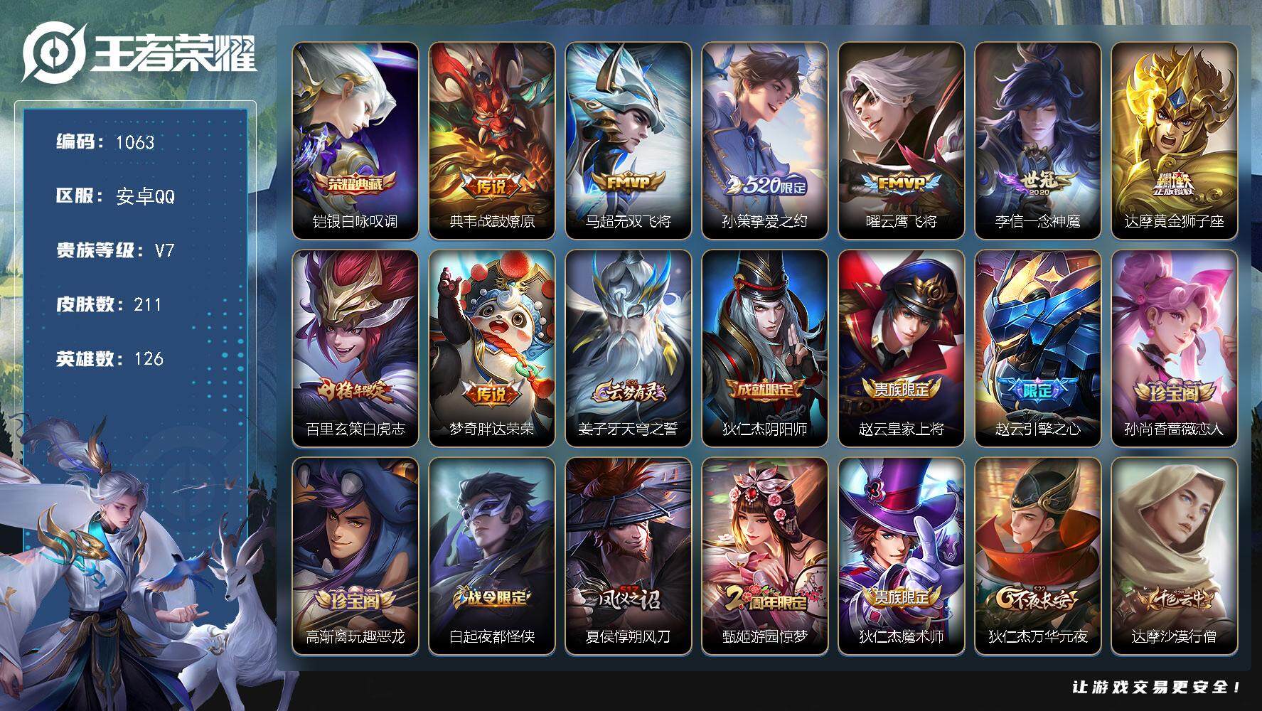 王者荣耀账号安卓QQ126英雄-211皮肤-账号亮点：铠银白咏叹调 典韦战鼓燎原，马超无双飞将，孙策挚爱之约，曜云鹰飞将