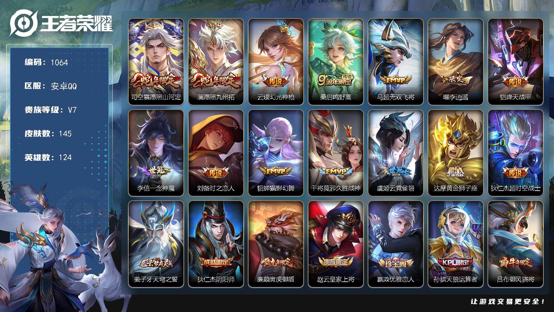 王者荣耀账号安卓QQ124英雄-145皮肤-账号亮点：司空震愿照山河定，澜愿照九州拓，云缨幻光神枪，桑启鸣野蒿，马超无双