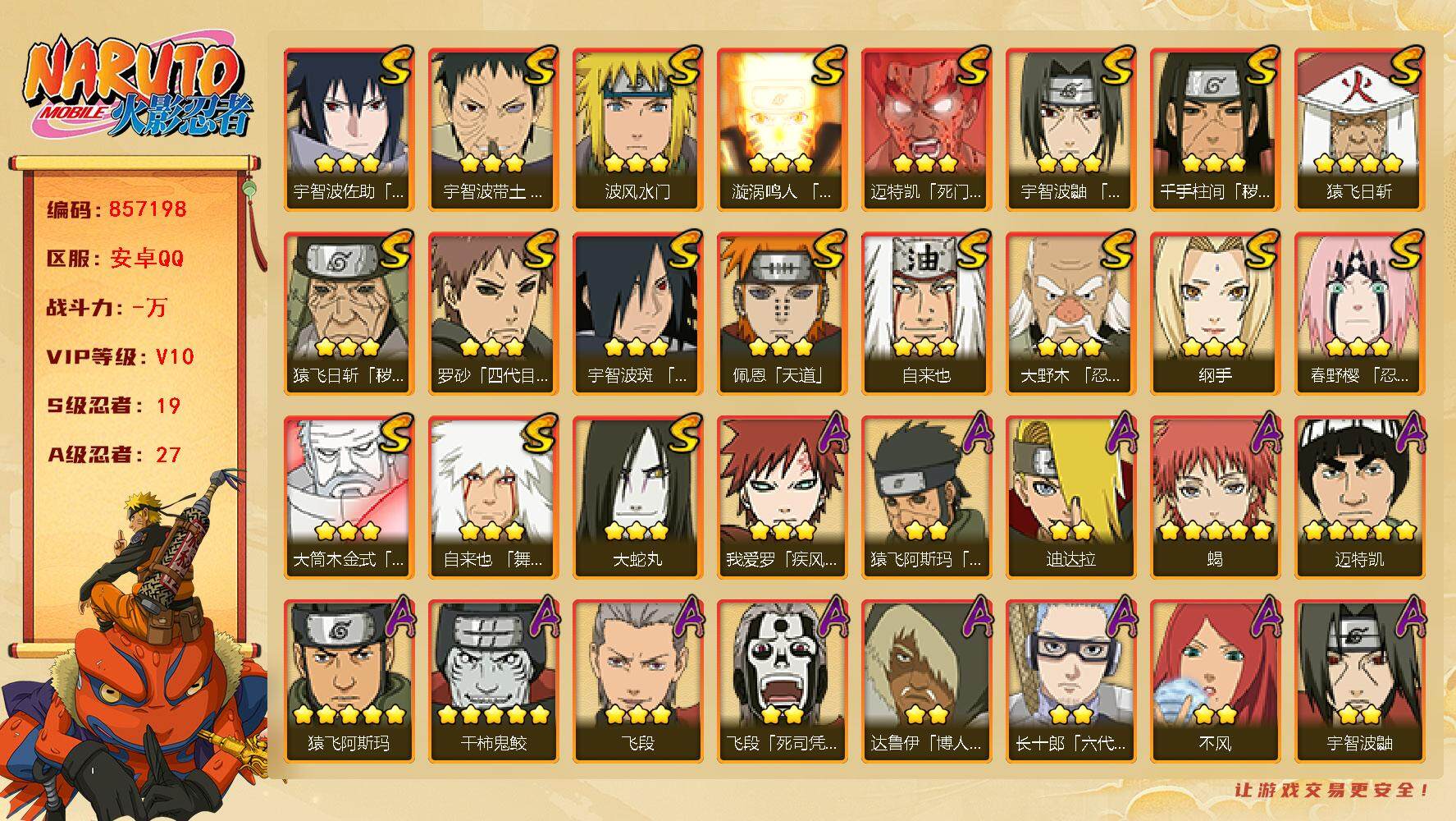 火影忍者账号安卓QQ【】【商品标题】：19S级忍者数-27A级忍者数
【S级忍者】：猿飞日斩「秽土转生」(3星)，千手柱