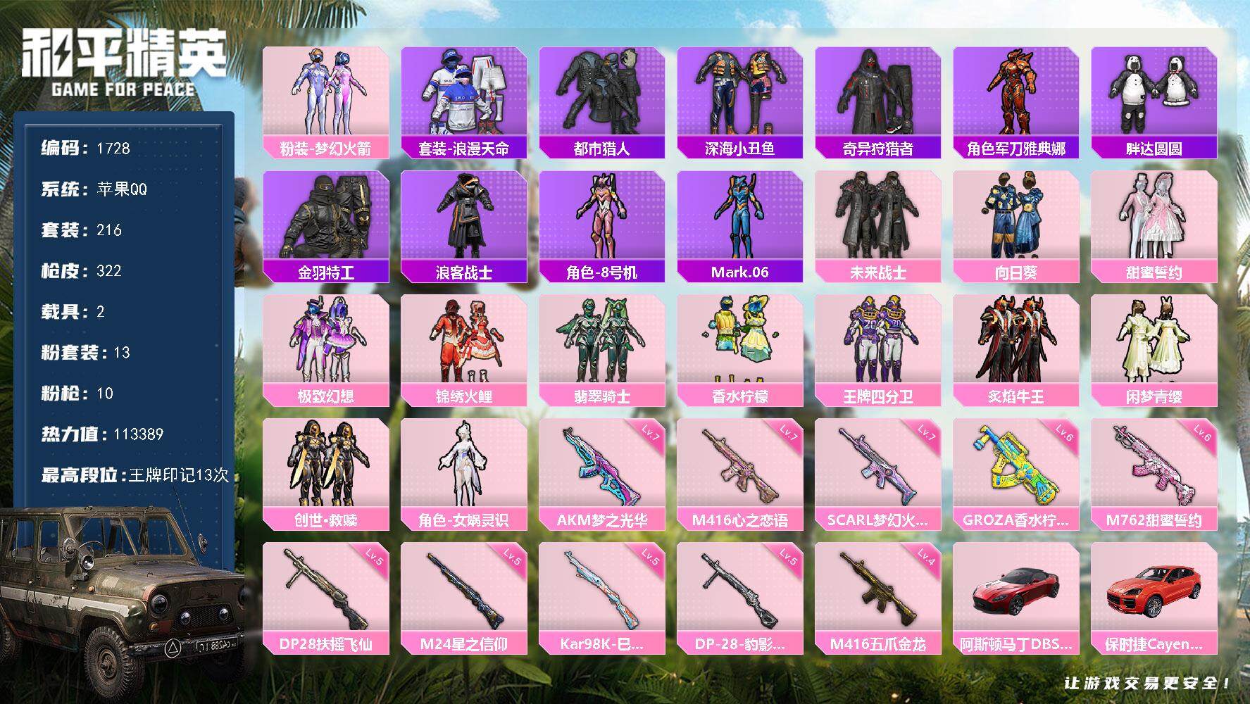和平精英账号苹果QQ2载具-216套装-322枪皮-216套装/枪械10/装备443/载具2/战备193/王牌印记13/