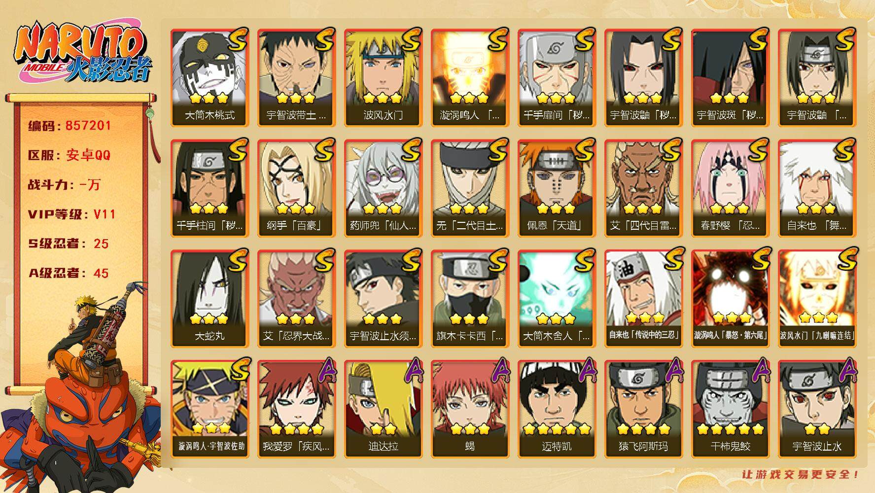 火影忍者账号安卓QQ【】【商品标题】：25S级忍者数-45A级忍者数
【S级忍者】：千手扉间「秽土转生」(3星)，千手柱
