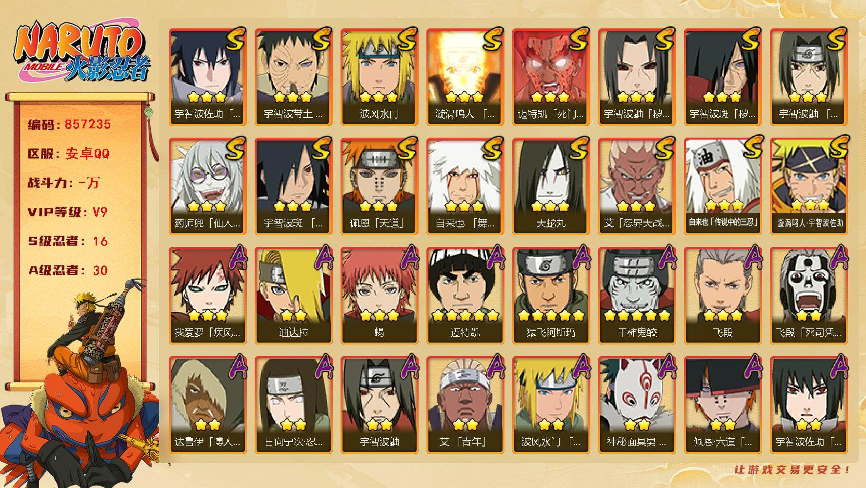 火影忍者账号安卓QQ【】【商品标题】：16S级忍者数-30A级忍者数
【S级忍者】：宇智波鼬「秽土转生」(3星)，宇智波