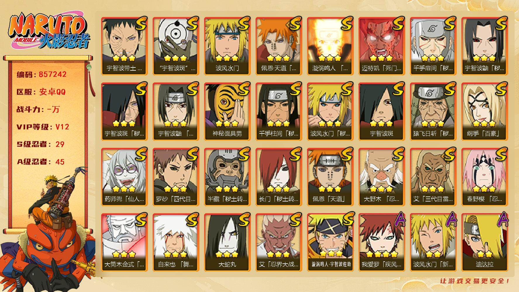 火影忍者账号安卓QQ【】【商品标题】：29S级忍者数-45A级忍者数
【S级忍者】：长门「秽土转生」(3星)，半藏「秽土