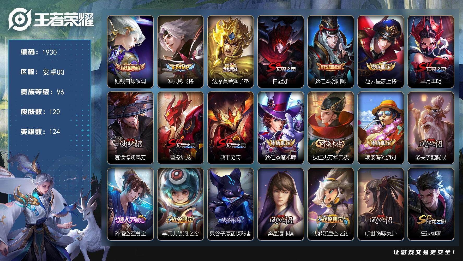 王者荣耀账号安卓QQ124英雄-120皮肤-贵族6/皮肤120/典藏1/传说2/史诗22/英雄124/银白咏叹调 铠/黄