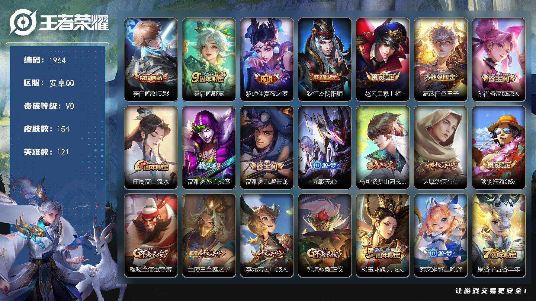 王者荣耀账号安卓QQ121英雄-154皮肤-贵族0/皮肤154/典藏1/传说2/史诗38/英雄121/鸣剑·曳影 李白/