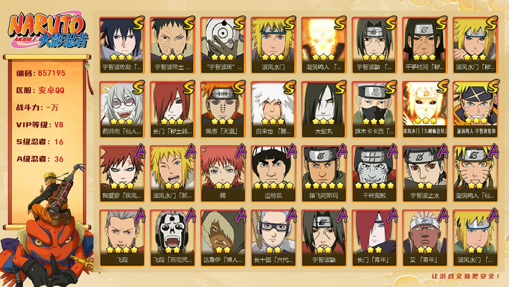火影忍者账号安卓QQ【】【商品标题】：16S级忍者数-36A级忍者数
【S级忍者】：长门「秽土转生」(3星)，波风水门「