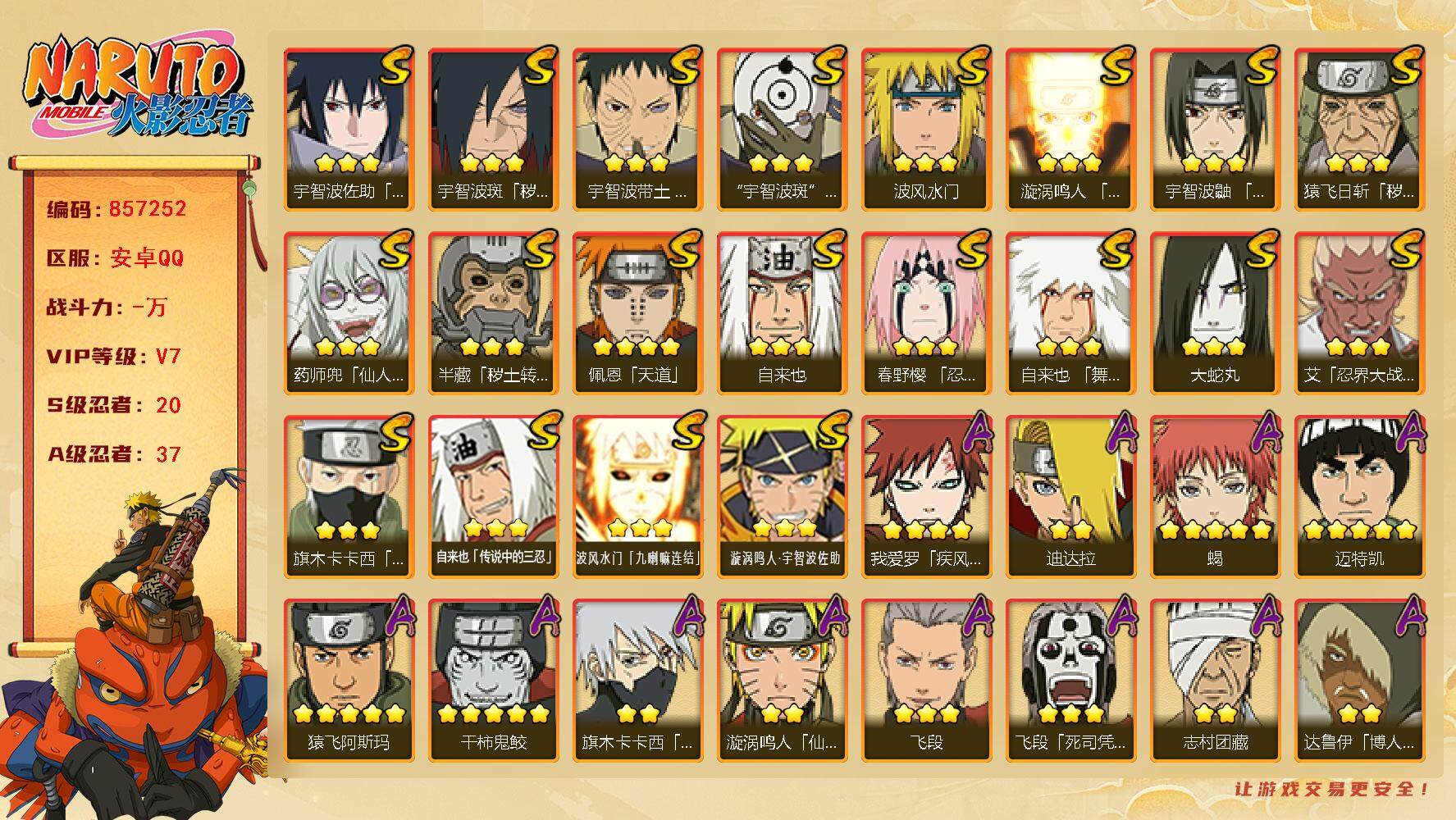 火影忍者账号安卓QQ【】【商品标题】：20S级忍者数-37A级忍者数
【S级忍者】：半藏「秽土转生」(3星)，猿飞日斩「