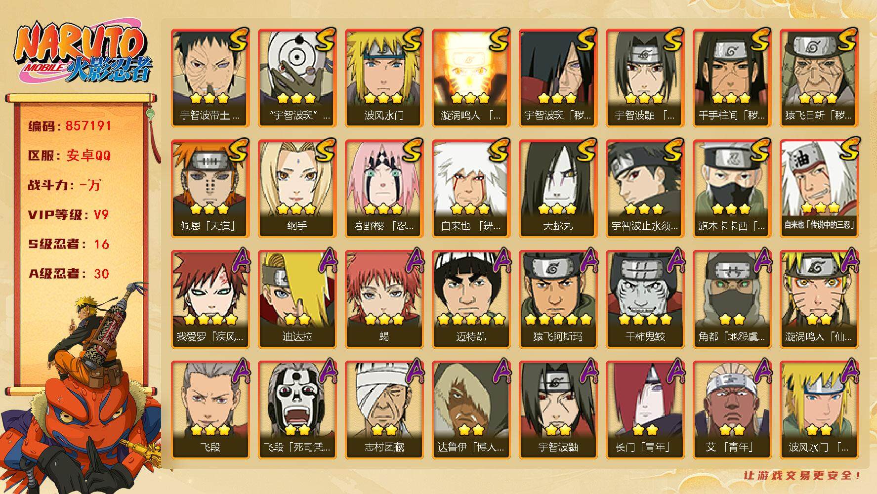 火影忍者账号安卓QQ【】【商品标题】：16S级忍者数-30A级忍者数
【S级忍者】：猿飞日斩「秽土转生」(3星)，千手柱