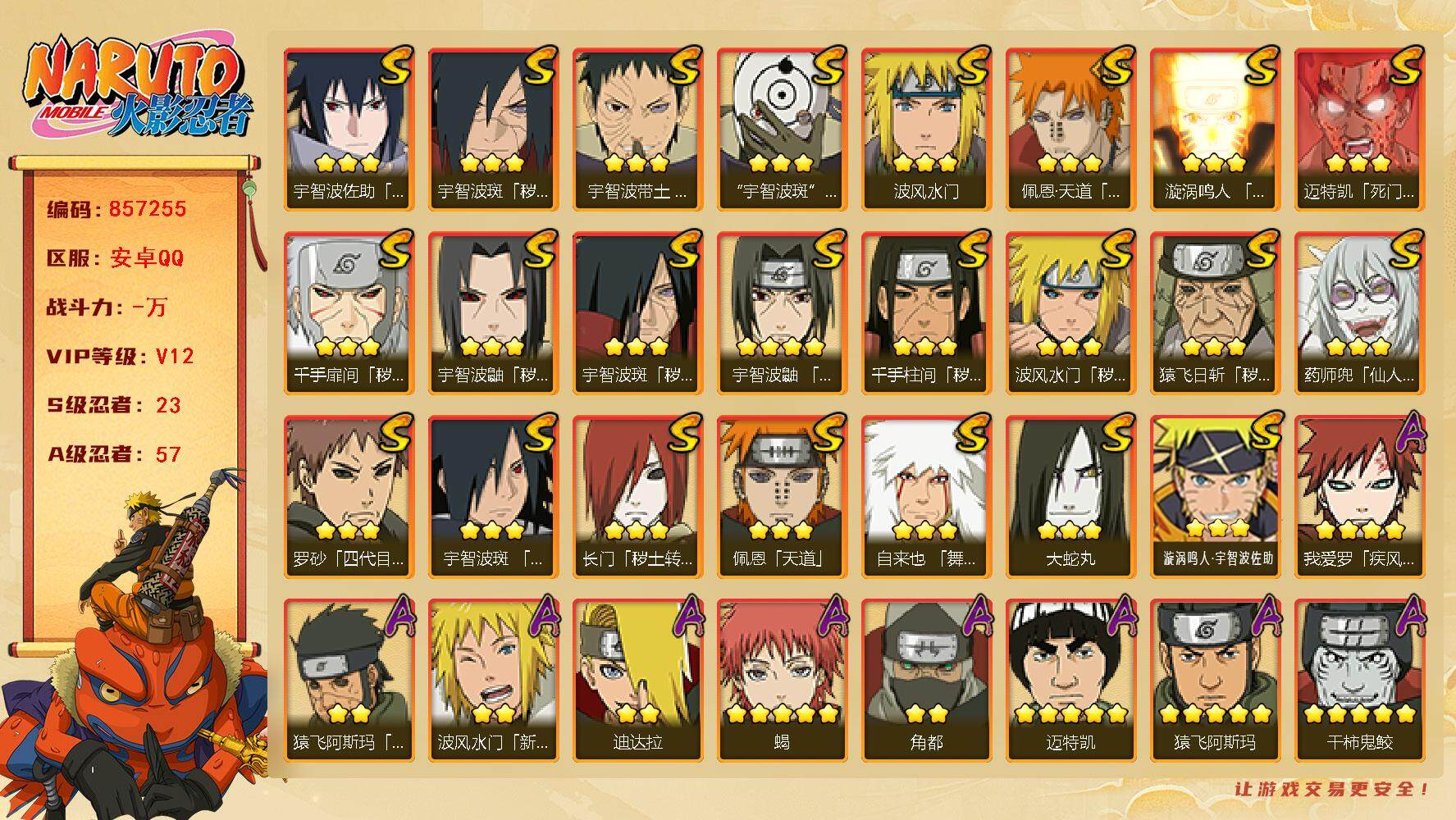 火影忍者账号安卓QQ【】【商品标题】：23S级忍者数-57A级忍者数
【S级忍者】：长门「秽土转生」(3星)，猿飞日斩「