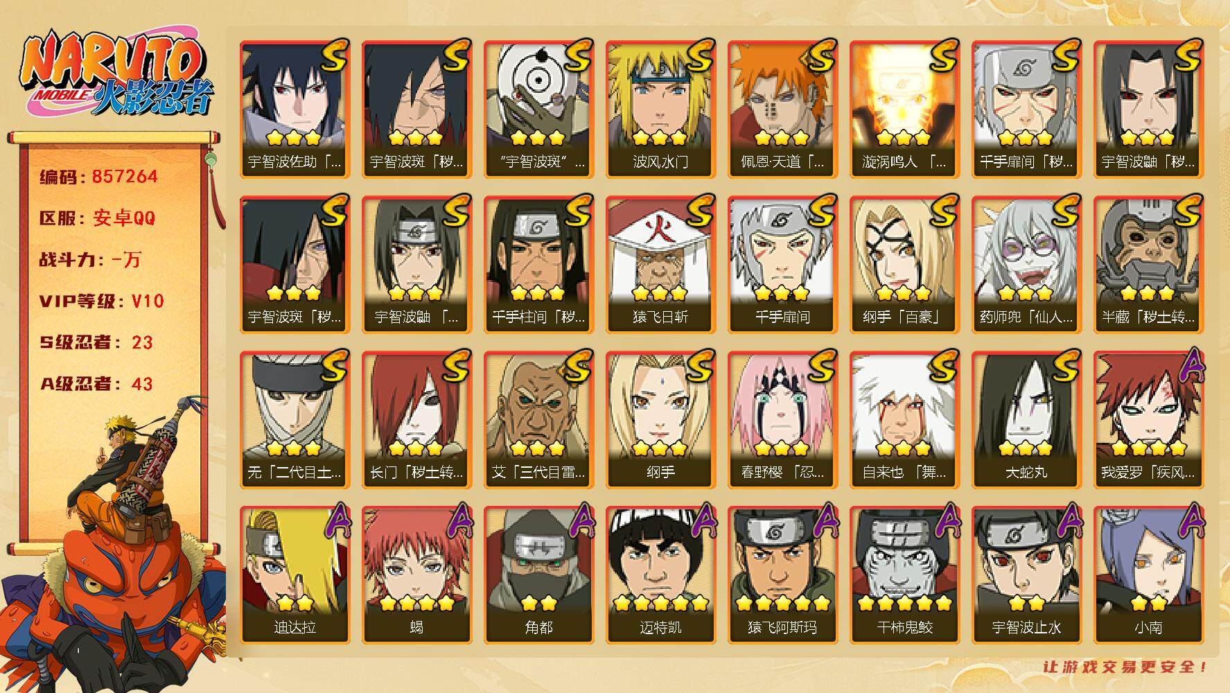 火影忍者账号安卓QQ【】【商品标题】：23S级忍者数-43A级忍者数
【S级忍者】：长门「秽土转生」(3星)，半藏「秽土