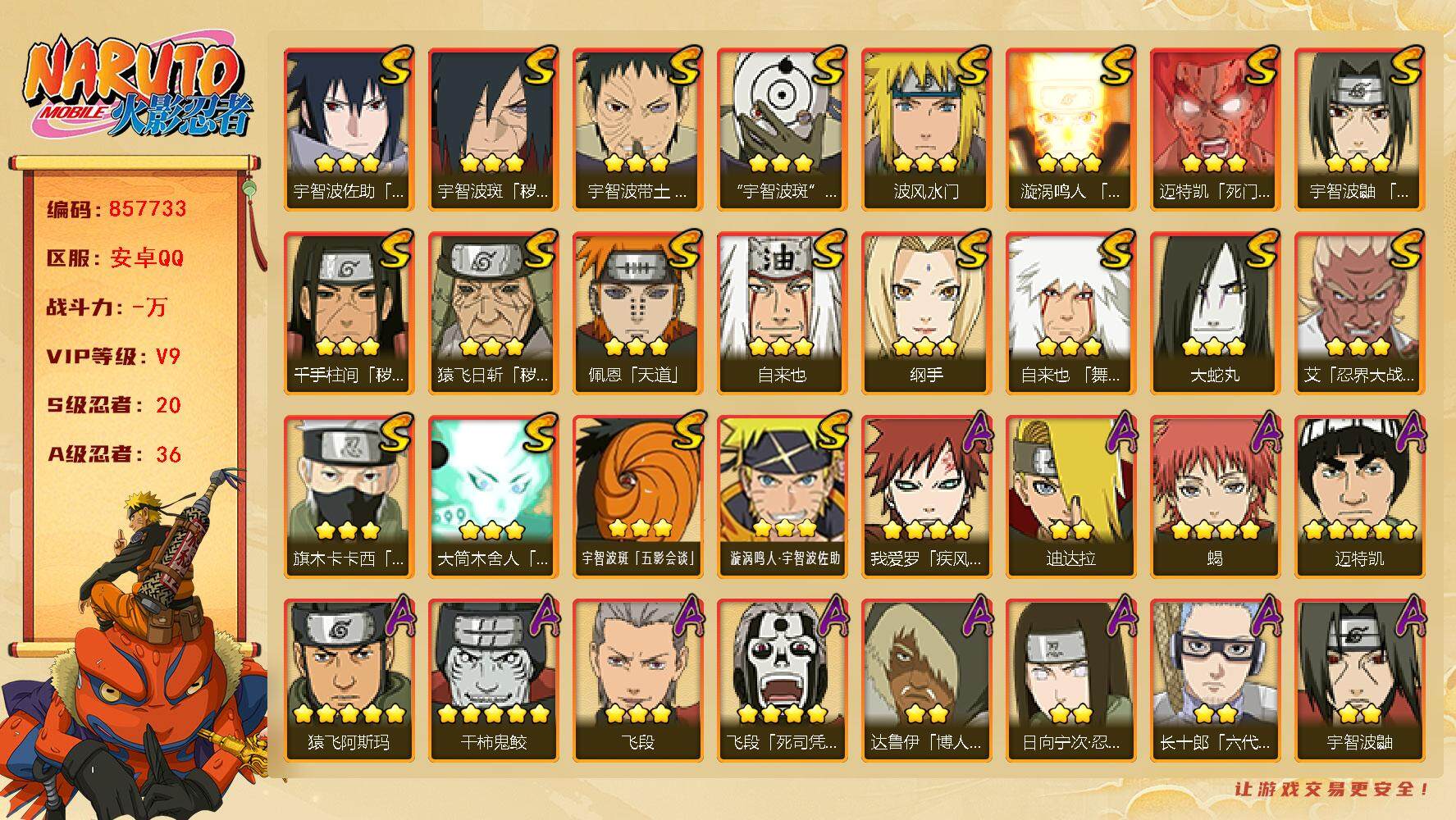 火影忍者账号安卓QQ【】【商品标题】：20S级忍者数-36A级忍者数
【S级忍者】：猿飞日斩「秽土转生」(3星)，千手柱