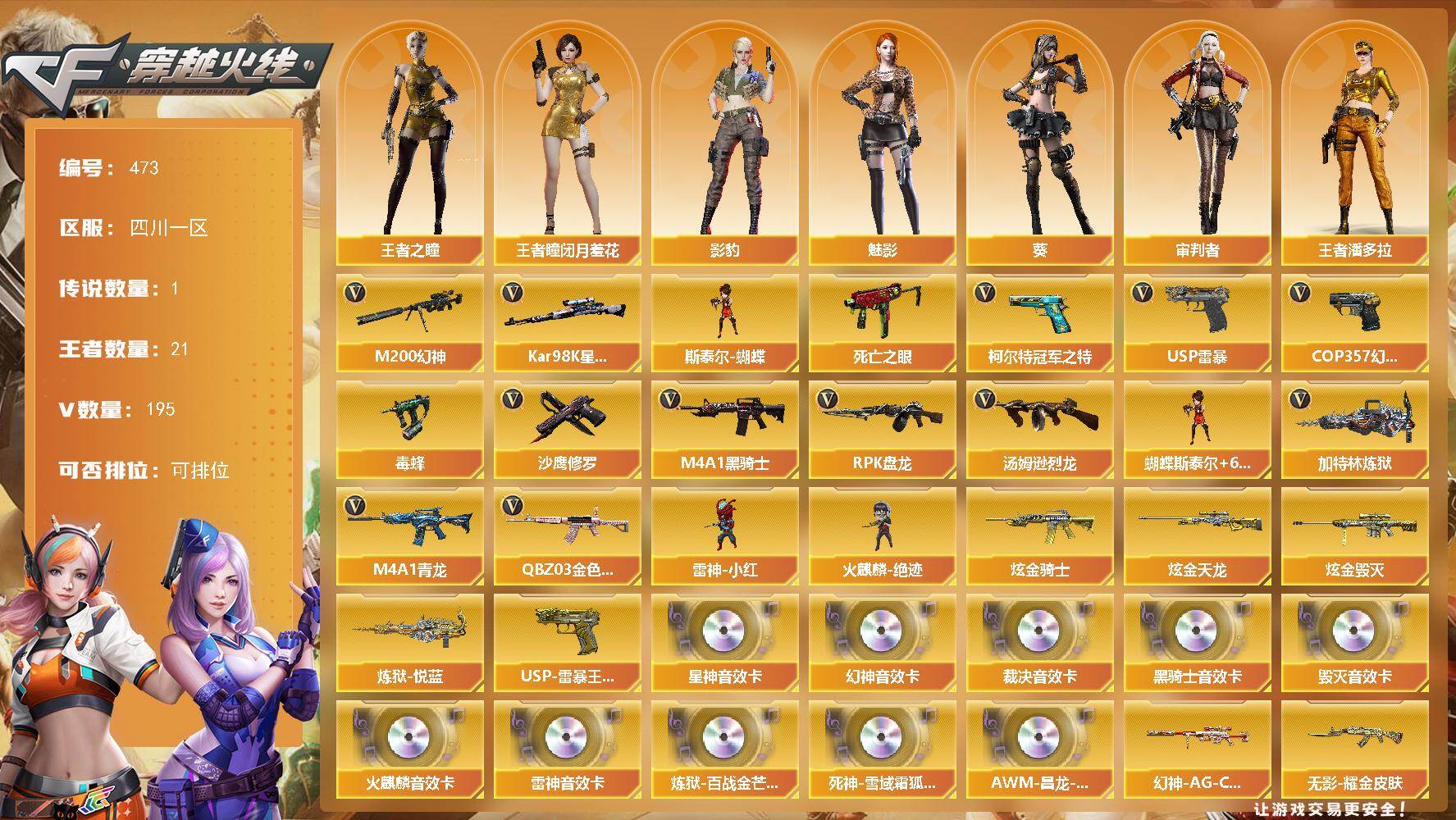 穿越火线账号西部战区四川一区四川一区-195V-21王者-8炫金
【传说角色】：传说星骇
【热门武器】：QBZ03-金色蔷薇*2