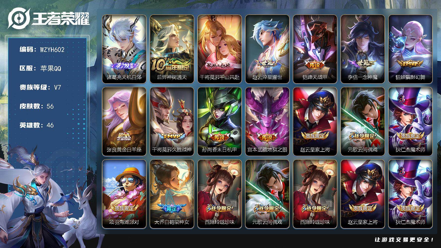王者荣耀账号苹果QQ【WZYH602】贵族7/皮肤56/传说10/史诗18/英雄46/空空儿全皮/诸葛亮-天机白泽/后羿