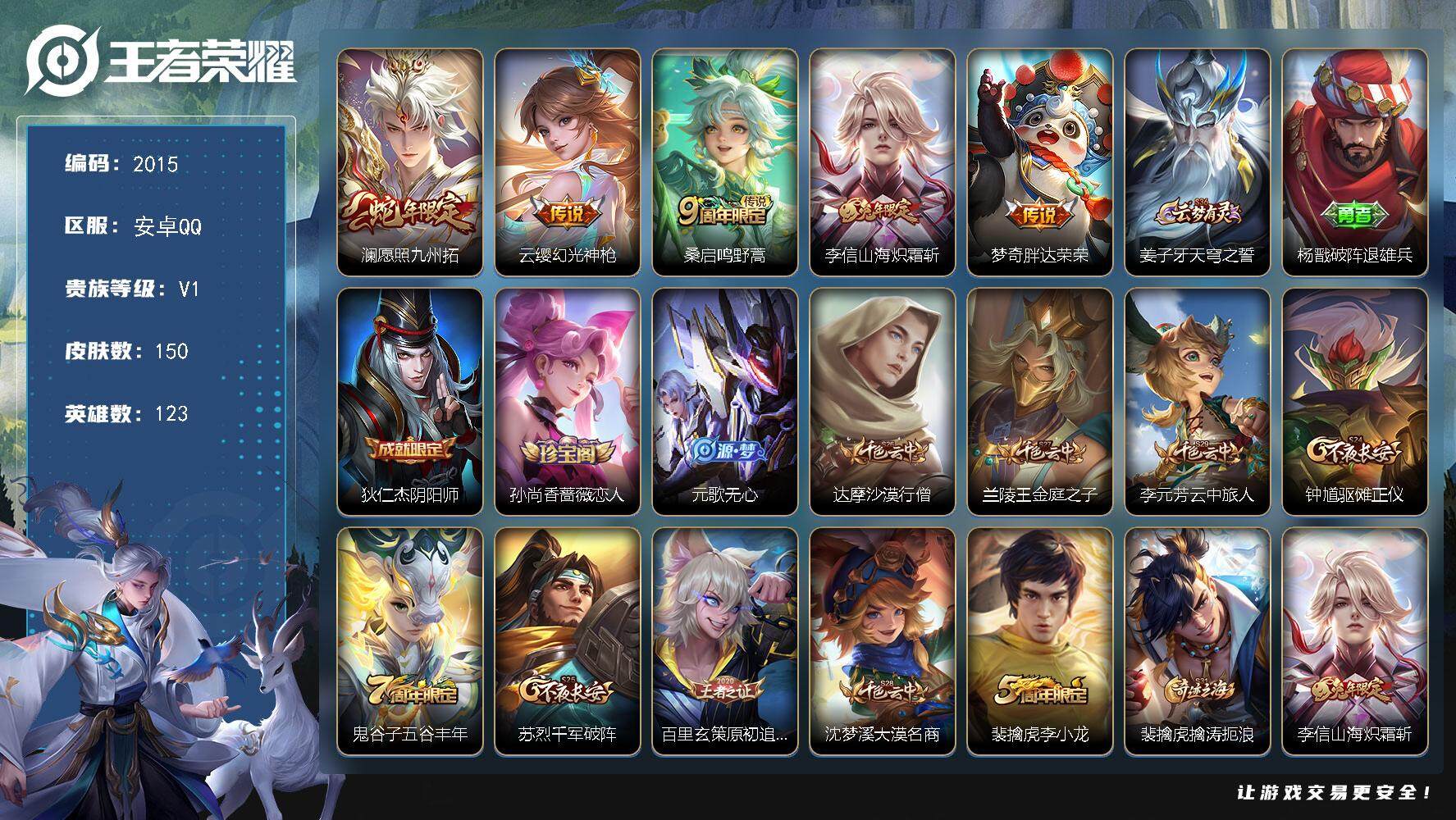 王者荣耀账号安卓QQ123英雄-150皮肤-贵族1/皮肤150/传说5/史诗26/英雄123/胖达荣荣 梦奇/山海·炽霜