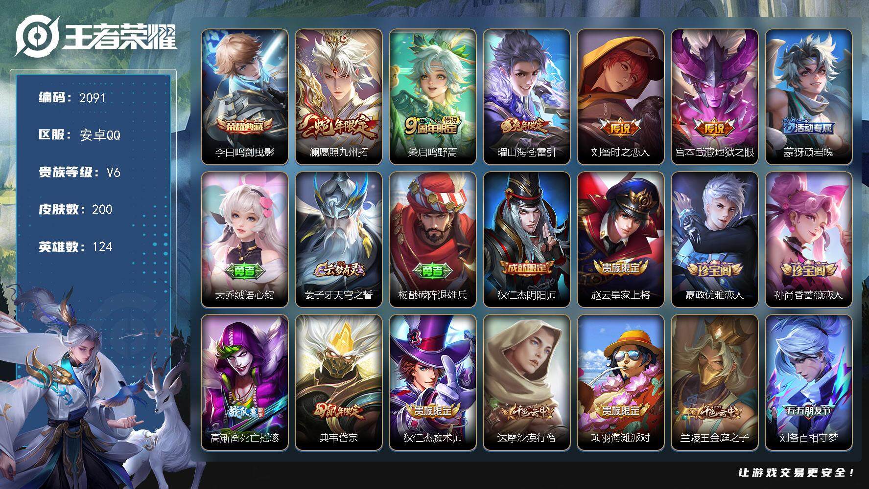 王者荣耀账号安卓QQ124英雄-200皮肤-贵族6/皮肤200/典藏1/传说5/史诗57/英雄124/鸣剑·曳影 李白/