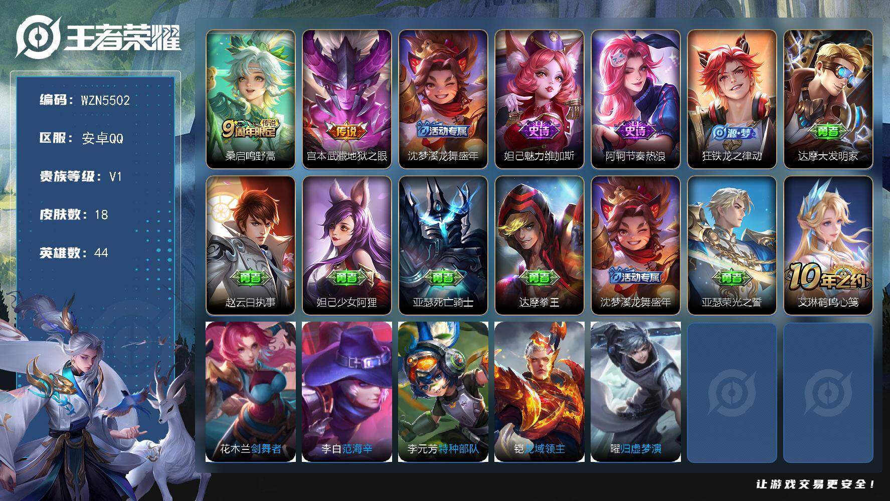 王者荣耀账号安卓QQ【WZN5502】贵族1/皮肤18/传说2/史诗3/英雄44/鸣野蒿/地狱之眼/沈梦溪龙舞盛年/魅力维加斯/节奏热浪/狂铁龙之律动/达摩大发明家/赵云白执事/妲己少女阿狸/亚瑟死亡骑士/达摩拳王/亚